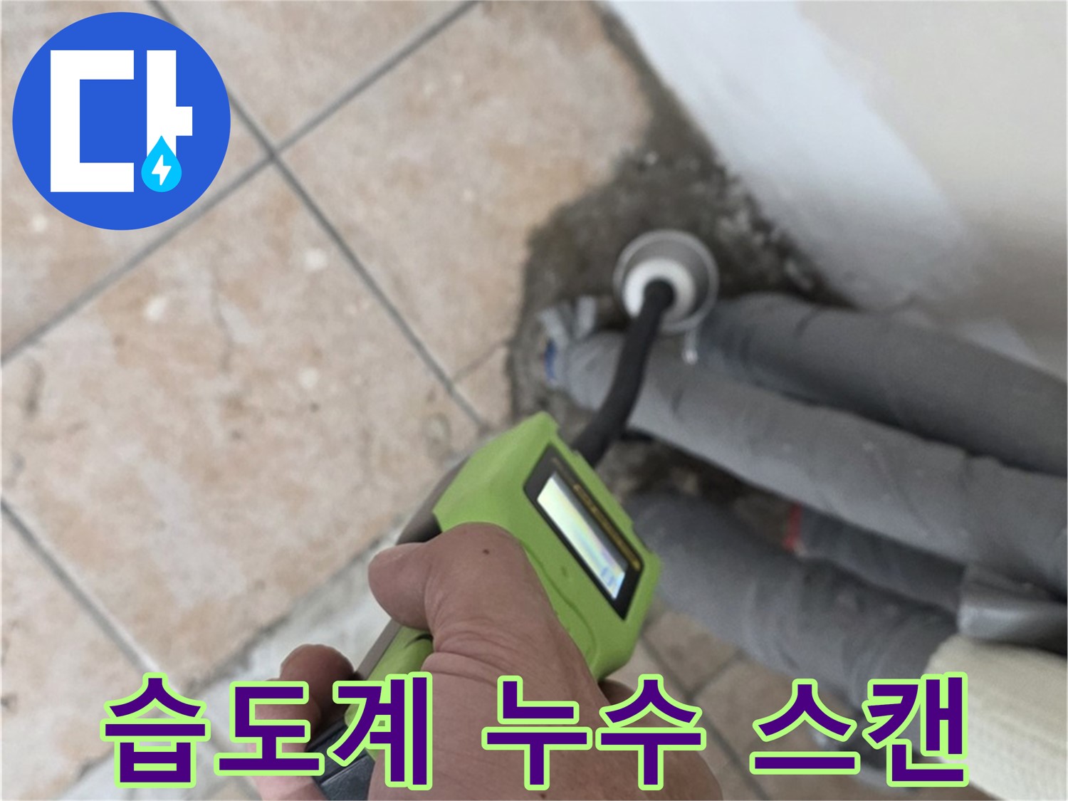 길음동 누수 - 습도계로 꼼꼼하게 누수 위치 스캔