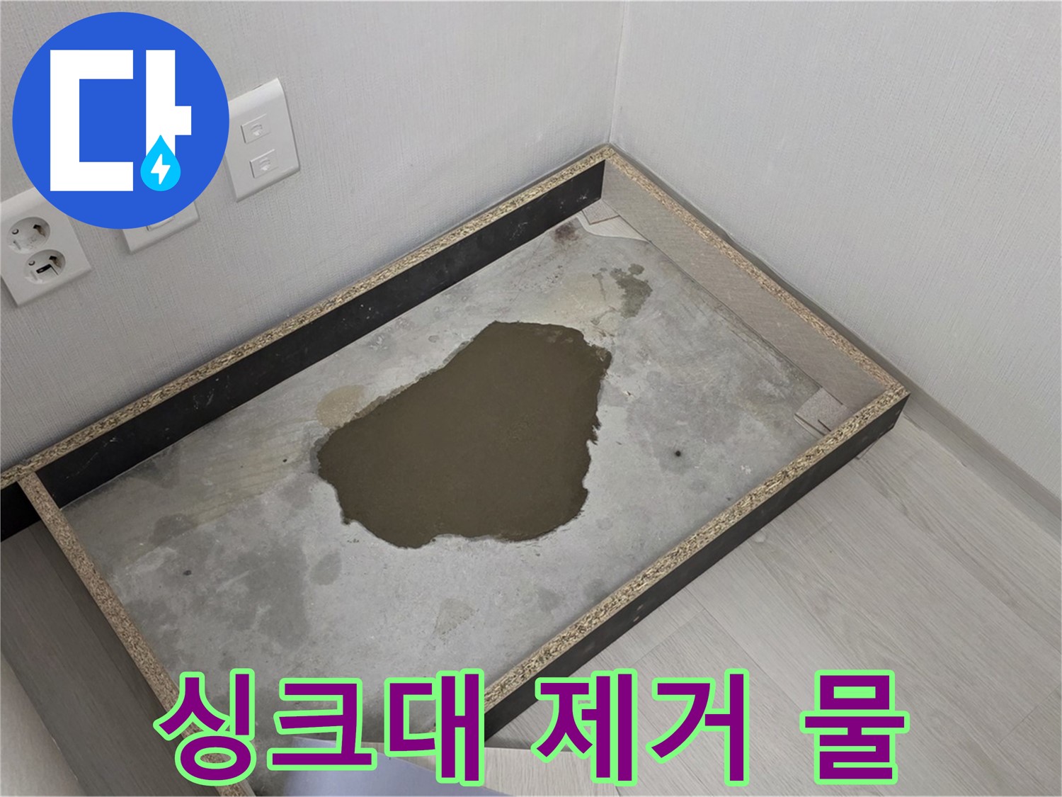 길음동 누수 - 싱크대 하부장 제거 후 물 고임, 긴급 점검 필요