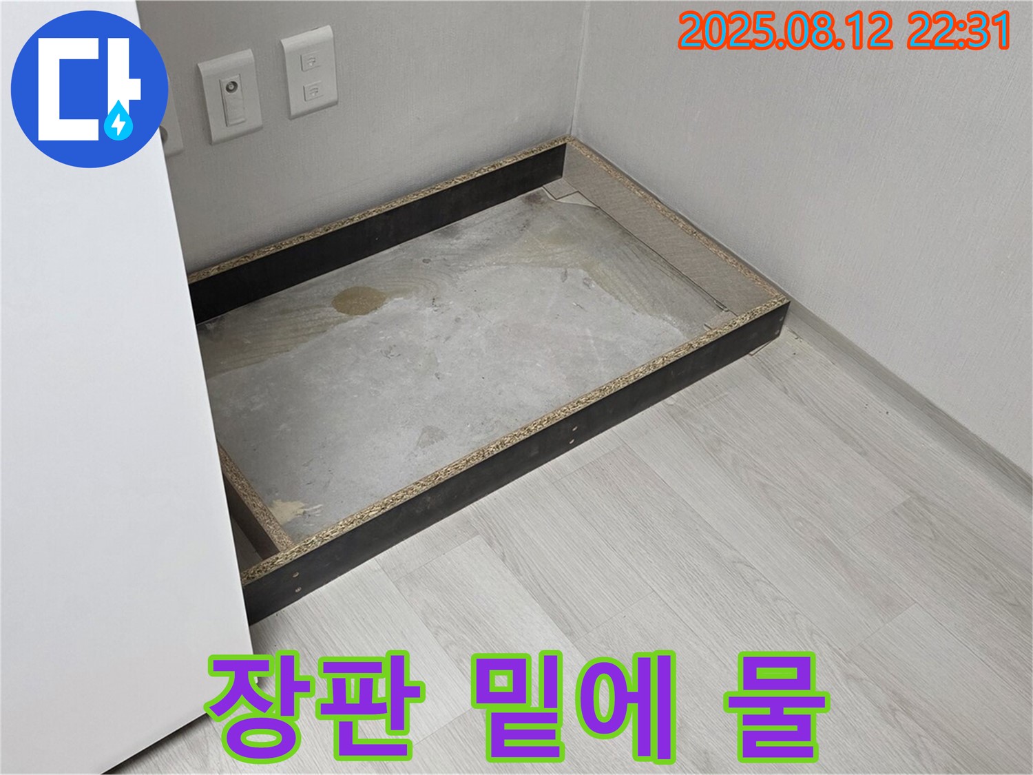 길음동 누수 - 장판 밑에 물, 꼼꼼 점검으로 누수 잡자