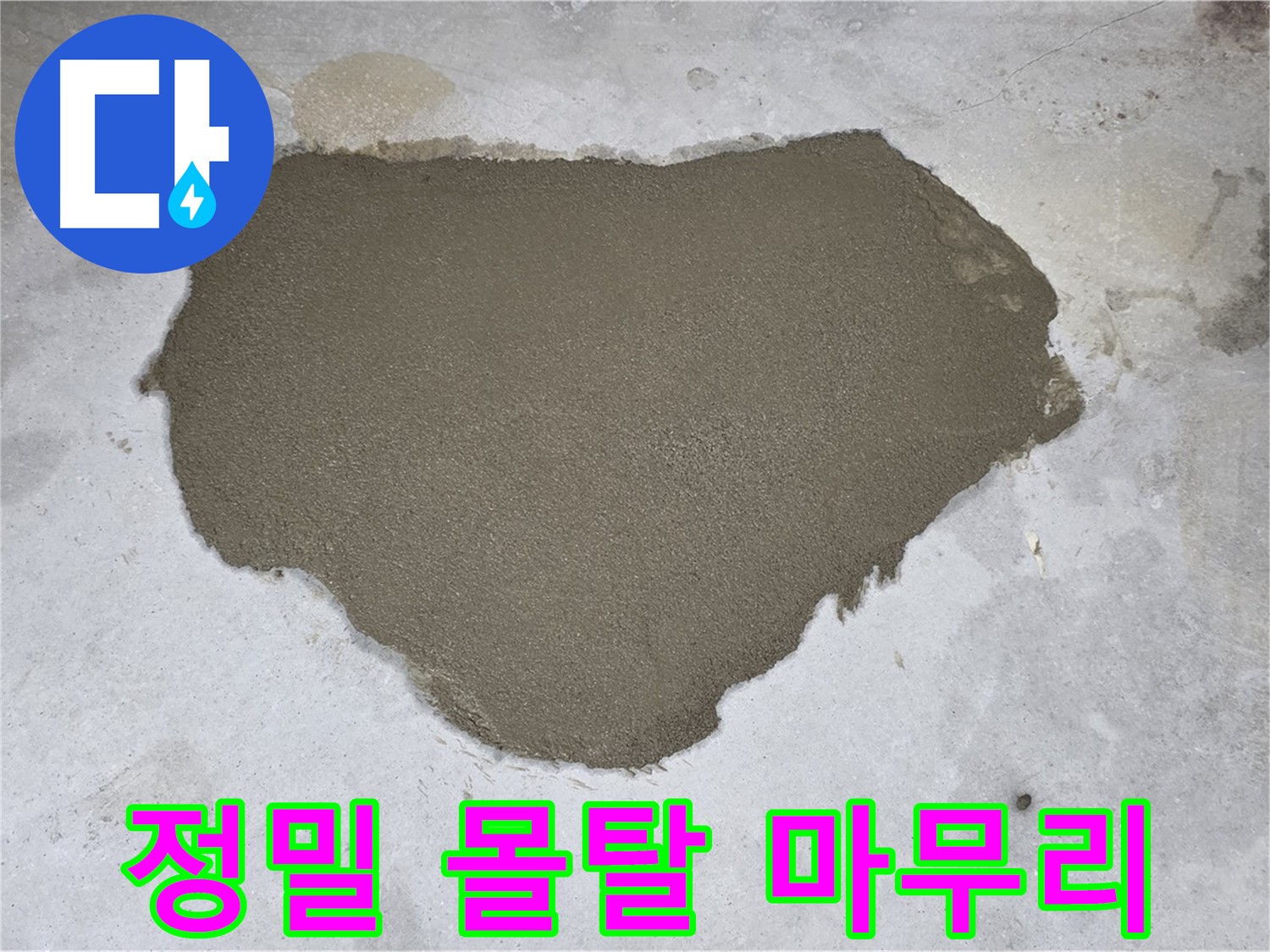 길음동 누수 - 정밀 시공으로 완벽하게 마무리된 방수 몰탈