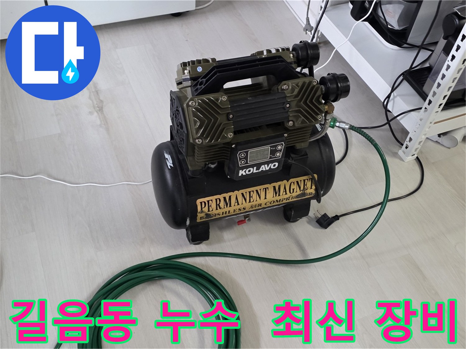 길음동 누수 진단 - 최신 장비, 압력 검사, 가스 탐지, 청음 탐지, 관로 탐지, 마이크로 내시경