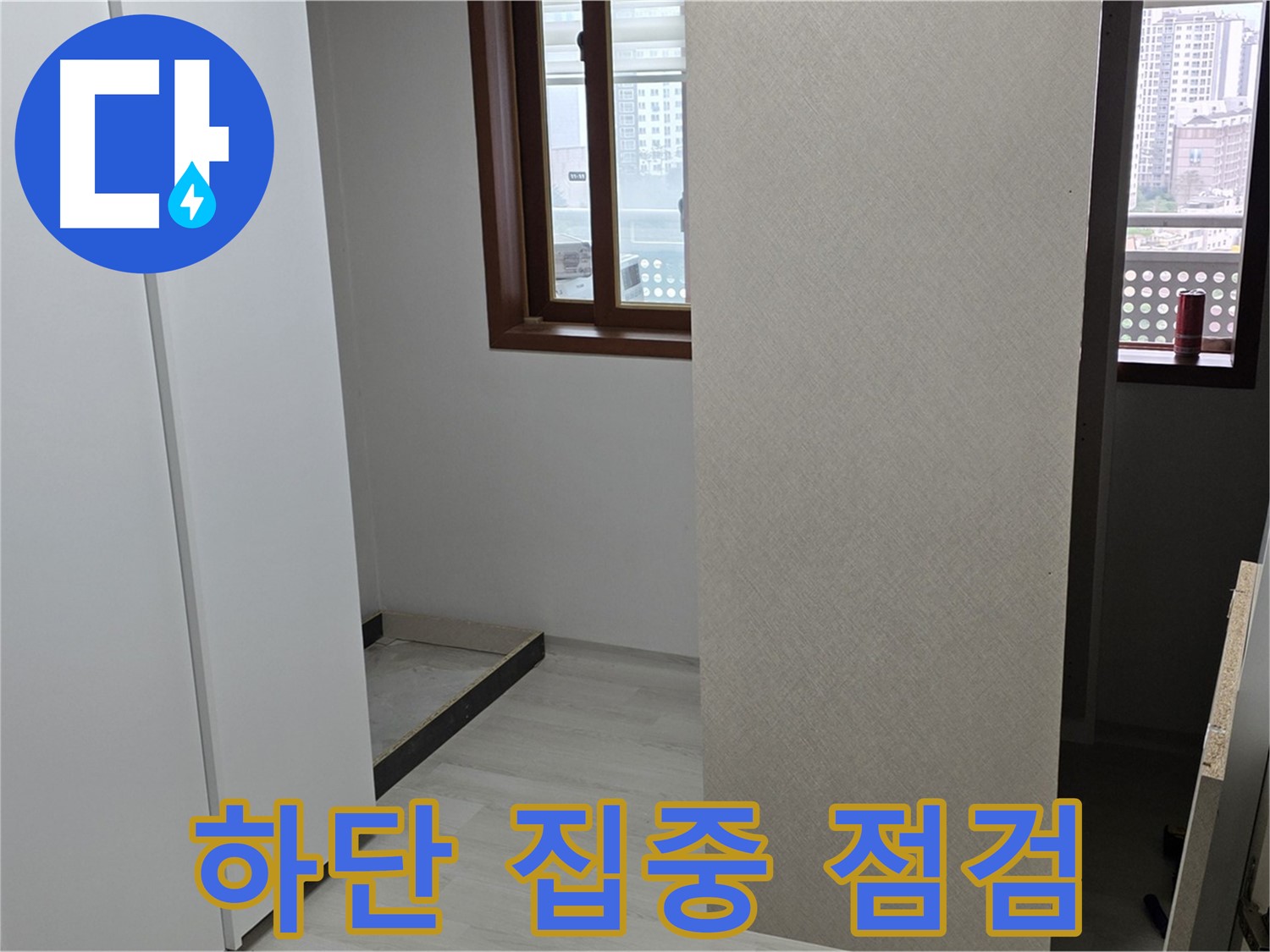 성북구 길음동 아파트 - 붙박이장 하단 집중 점검 실시