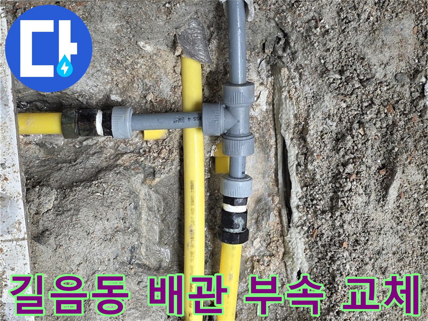 길음동 누수 - 튼튼한 배관 연결 부속으로 교체, 오래도록 안전하게 사용하세요.