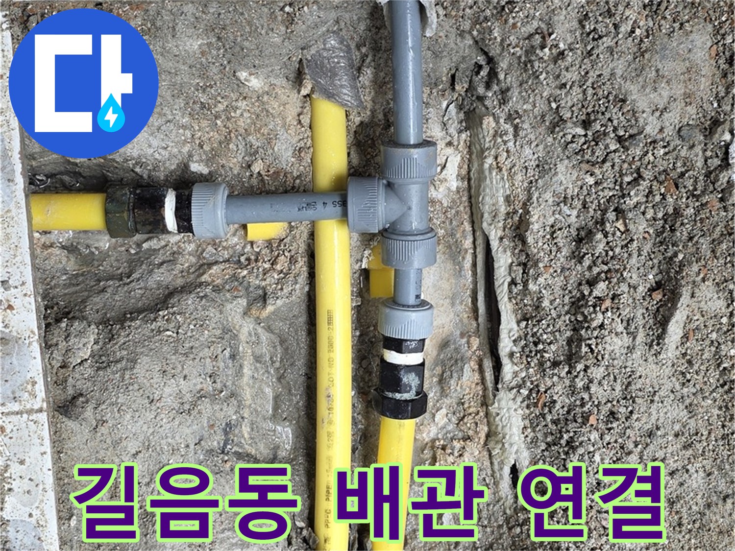 길음동 누수 - 튼튼한 새 배관으로 완벽하게 연결, 누수 걱정 없이 안심하세요.