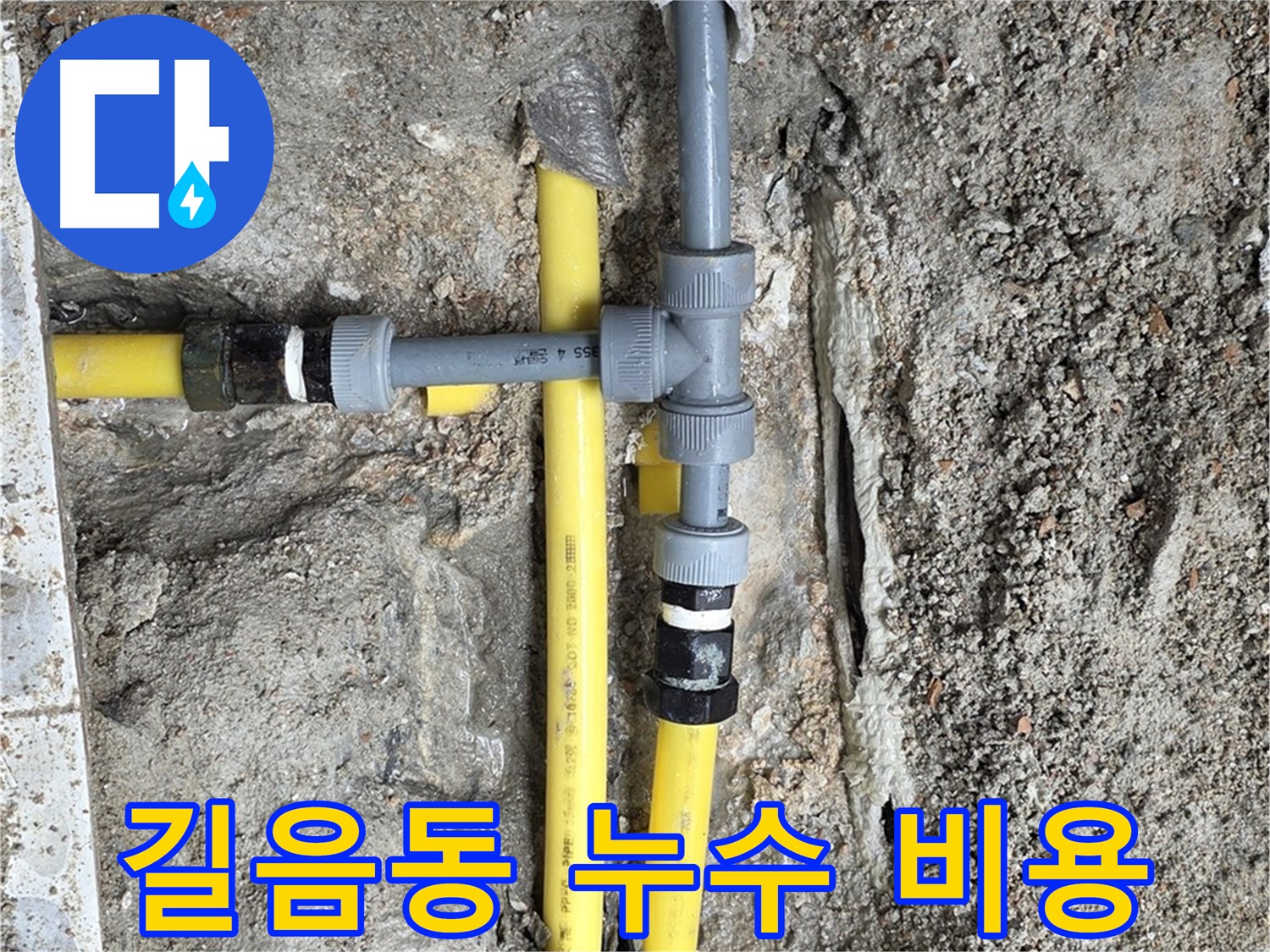 길음동 누수 - 합리적인 가격으로 최고의 누수 해결 서비스 제공, 부담 없이 연락 주세요.