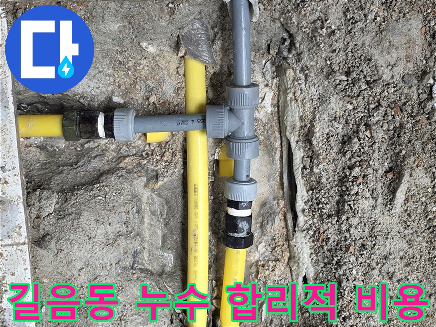 길음동 누수 - 합리적인 비용으로 최고의 누수 해결 서비스 제공