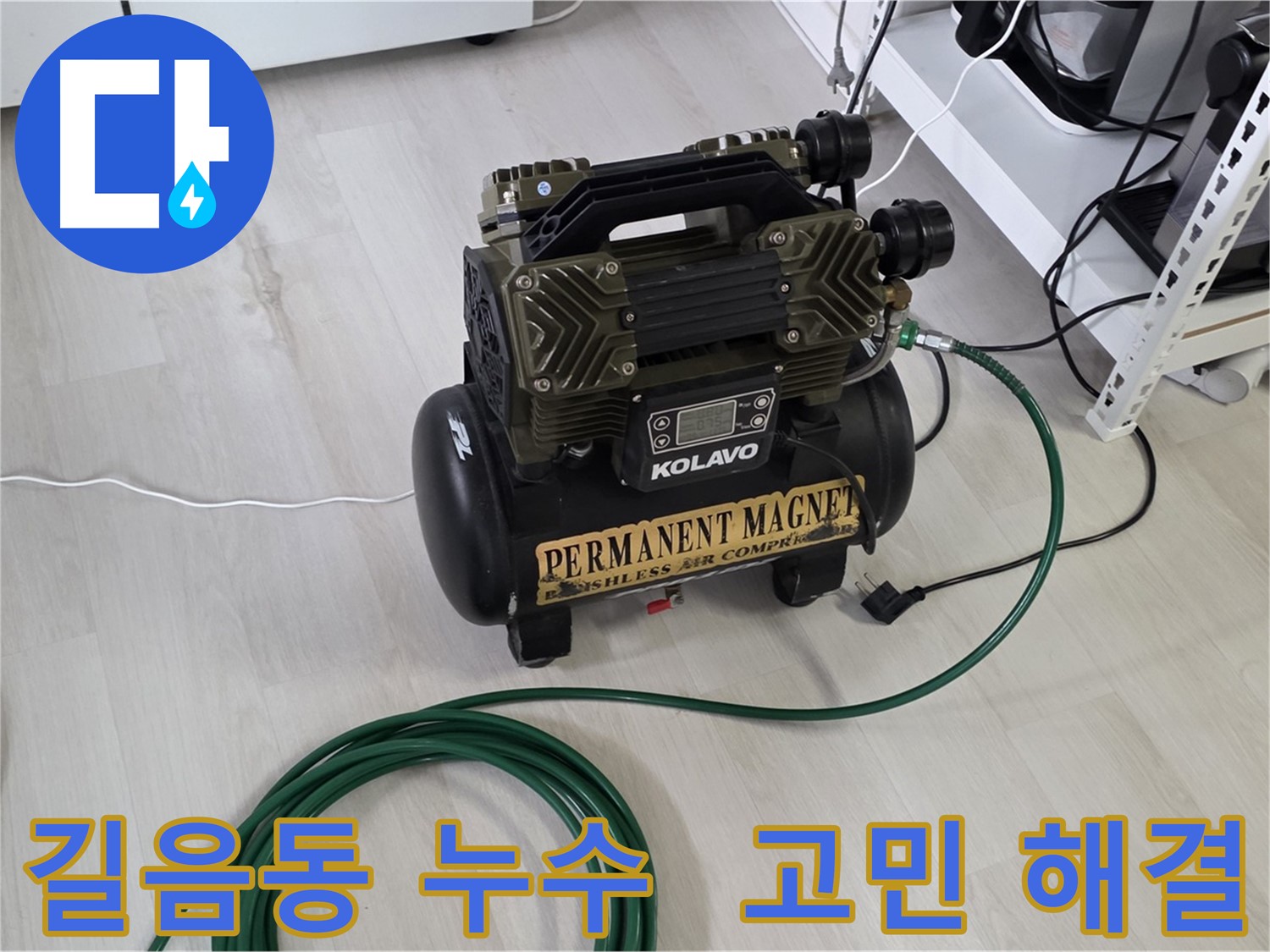 길음동 누수 해결 - 온수 배관 누수, 가스 탐지, 청음 탐지, 관로 탐지, 마이크로 내시경
