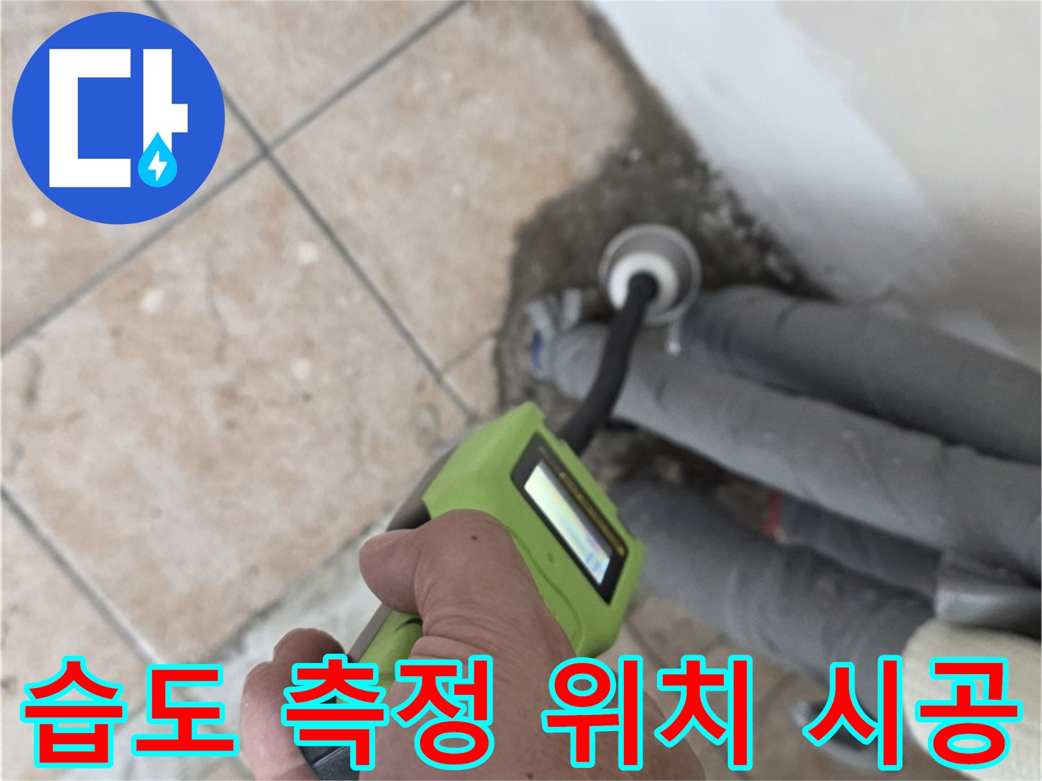 길음동 누수탐지 - 습도 측정으로 배관 누수 위치 정확하게 찾아 완벽 시공 완료
