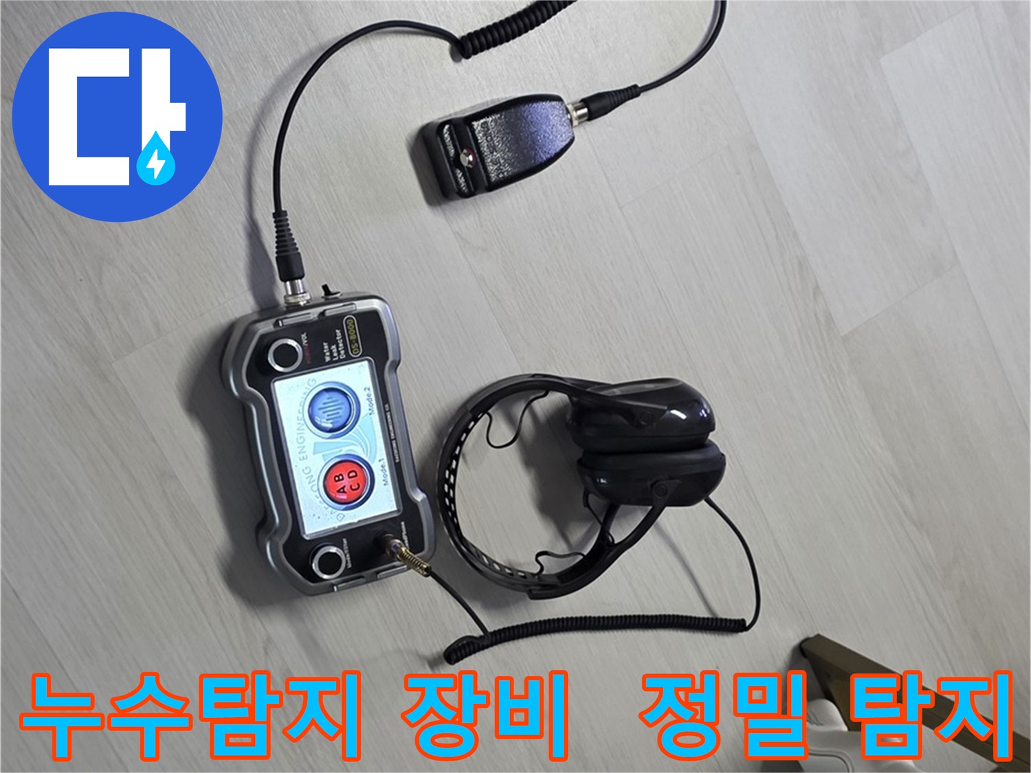 길음동 누수탐지 현장에서 사용된 최첨단 누수 탐지 장비 - 정확한 누수 위치 파악을 돕습니다.