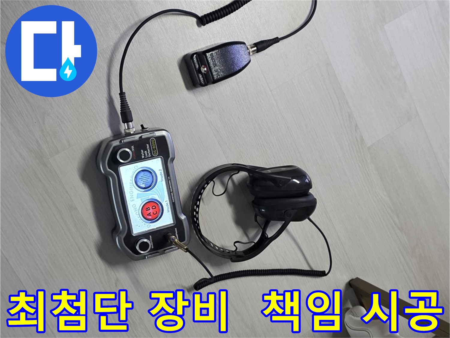 길음동 숭인1동 누수탐지 - 최첨단 장비로 꼼꼼하게 진단하고 책임 시공하는 모습 - 작은 부분도 놓치지 않습니다.