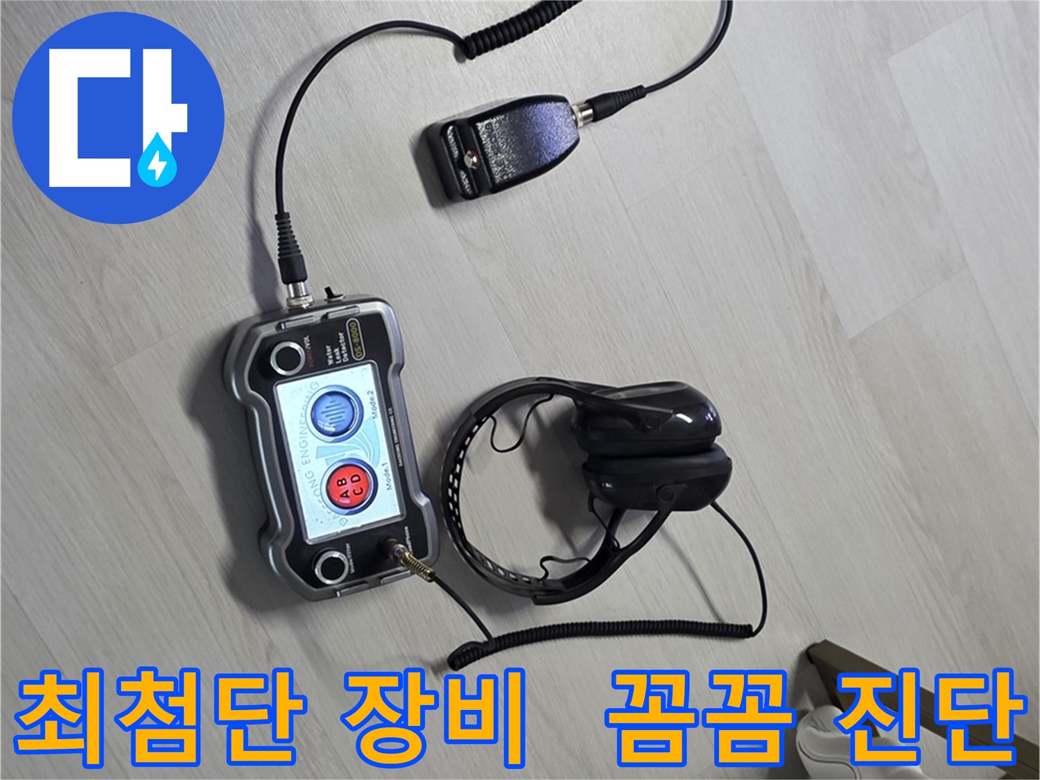 길음동 숭인1동 누수탐지 - 최첨단 장비로 꼼꼼하게 진단하고 해결하는 모습 - 작은 부분도 놓치지 않습니다.