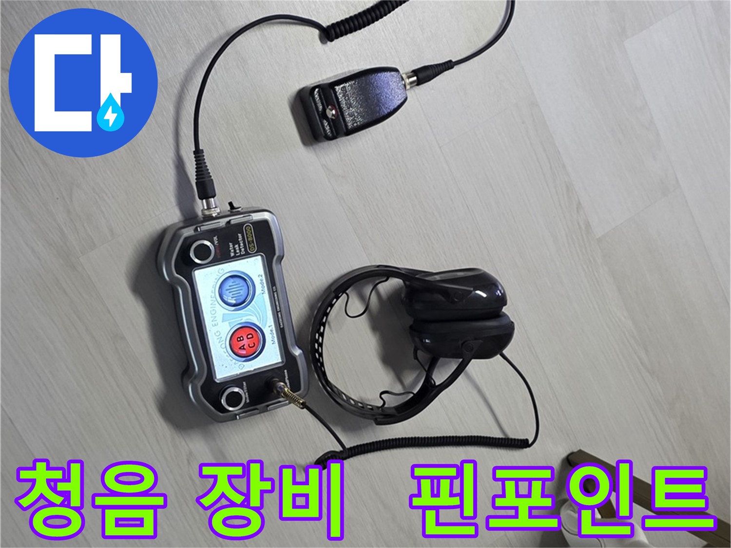 길음동 숭인1동 누수탐지 - 최첨단 청음 장비로 누수 위치를 핀포인트처럼 정확하게 찾아냅니다 - 누수 위치, 이제 숨을 곳이 없어요!