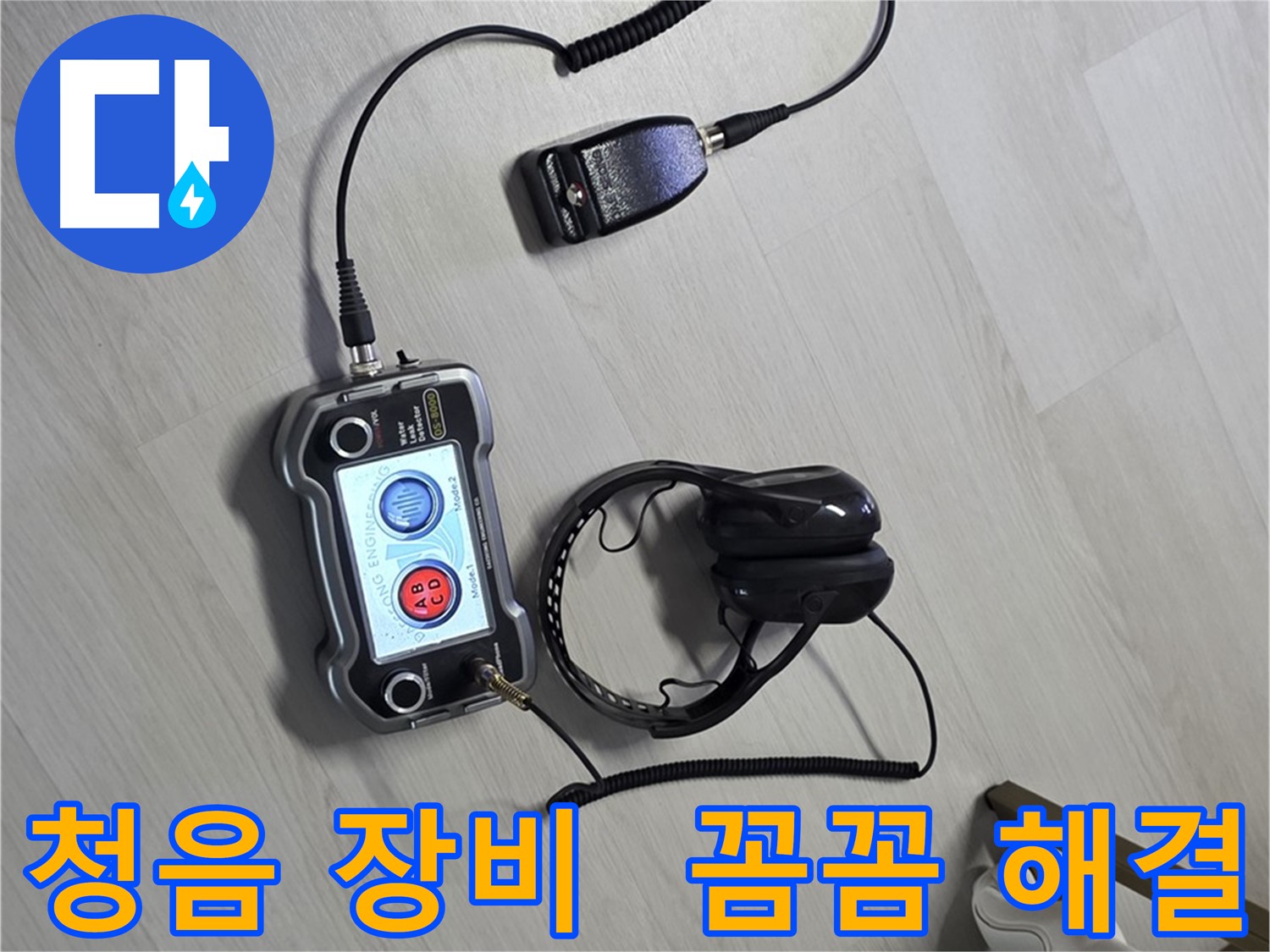 길음동 숭인2동 누수탐지 - 청음 장비를 사용하여 숨은 누수까지 꼼꼼하게 진단하고 확실하게 해결하는 모습 - 고객님의 걱정을 덜어드립니다.