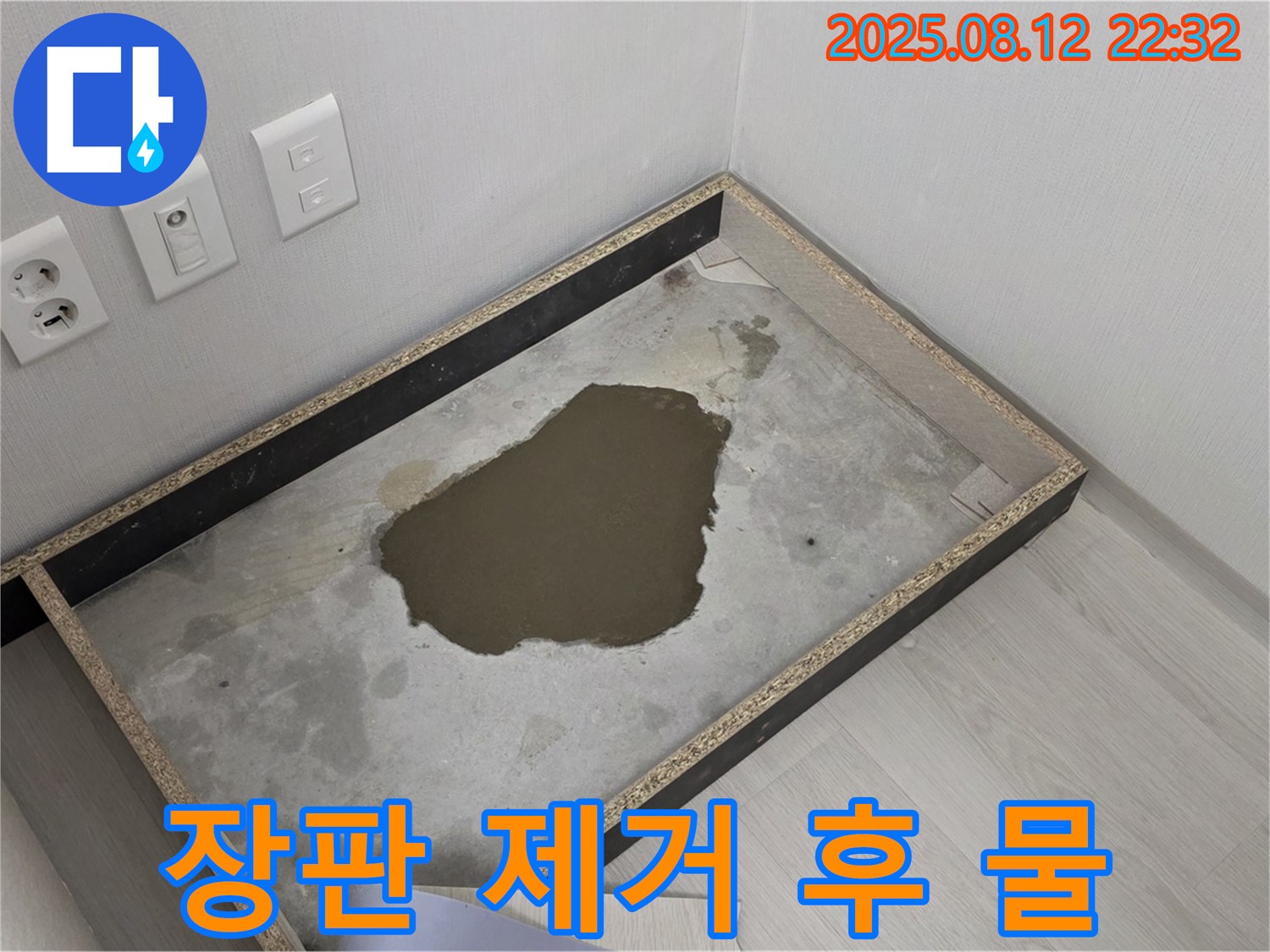 길음동 숭인동 누수 - 장판 제거 후 물 발견, 긴급 누수 점검 진행