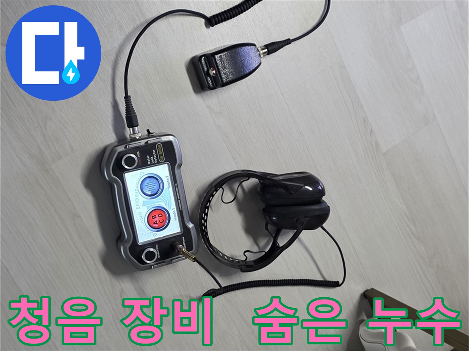 길음동 숭인동 누수탐지 - 최첨단 청음 장비로 숨은 누수까지 찾아내는 모습 - 보이지 않는 곳도 문제없습니다.