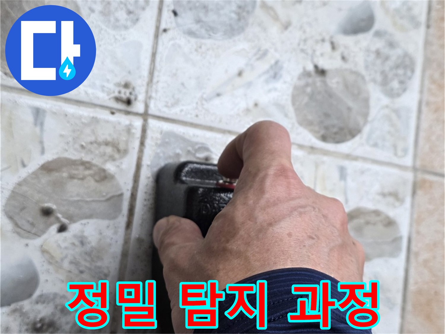 길음동 숭인로 106동에서 정밀 탐지 과정을 진행하는 모습 - 누수 해결, 완벽하게 책임지겠습니다.