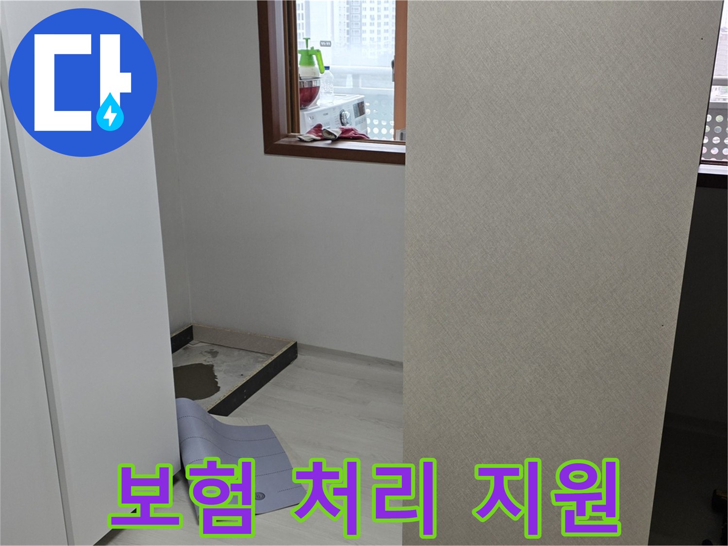 길음동 숭인로 16번지 누수 - 누수 보험 처리 도와드려요! - 복잡한 절차는 저희가!