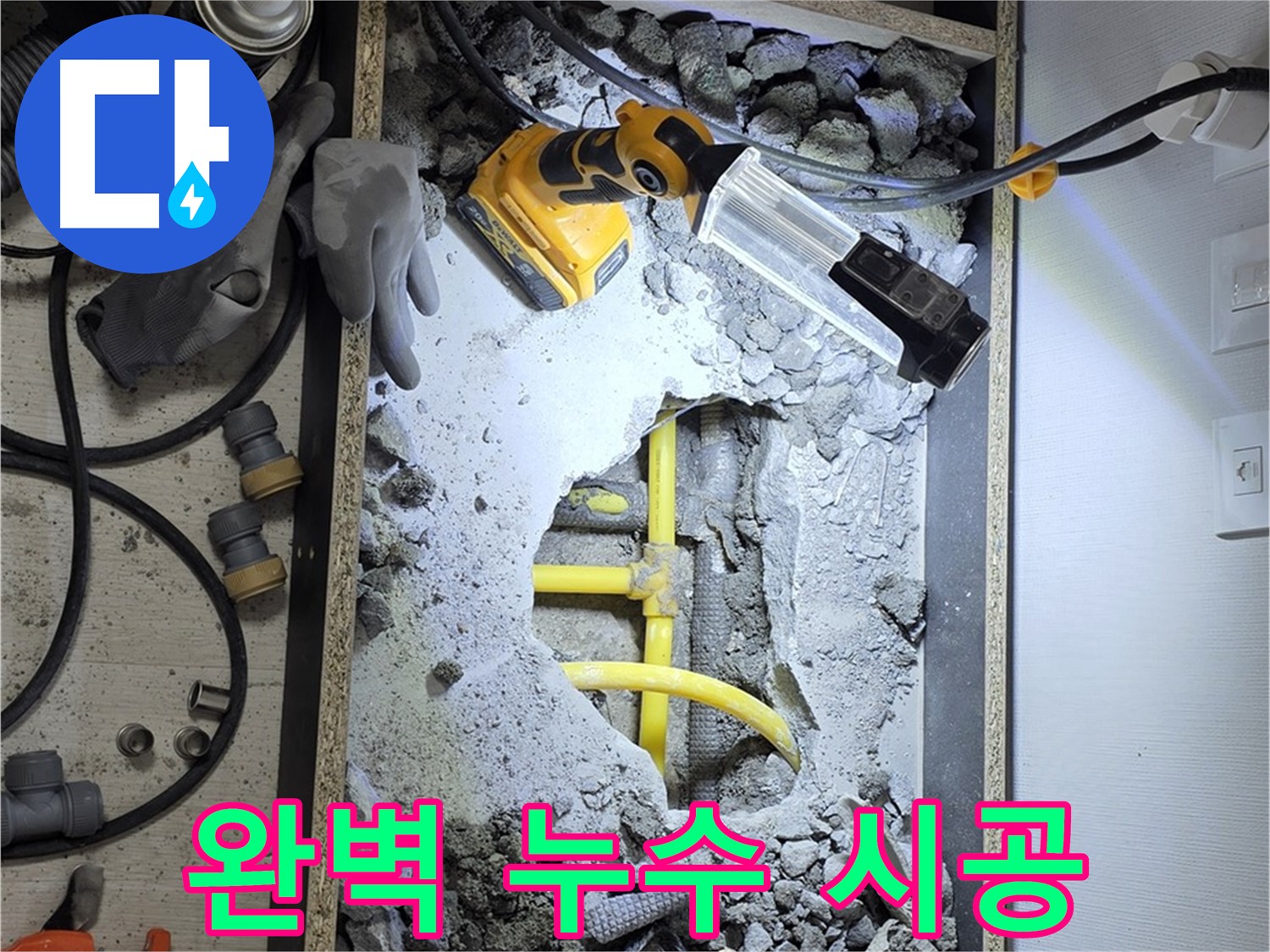 길음동 숭인로 16번지 누수 - 누수 탐지부터 완벽한 시공까지 책임지고 해결해 드립니다.