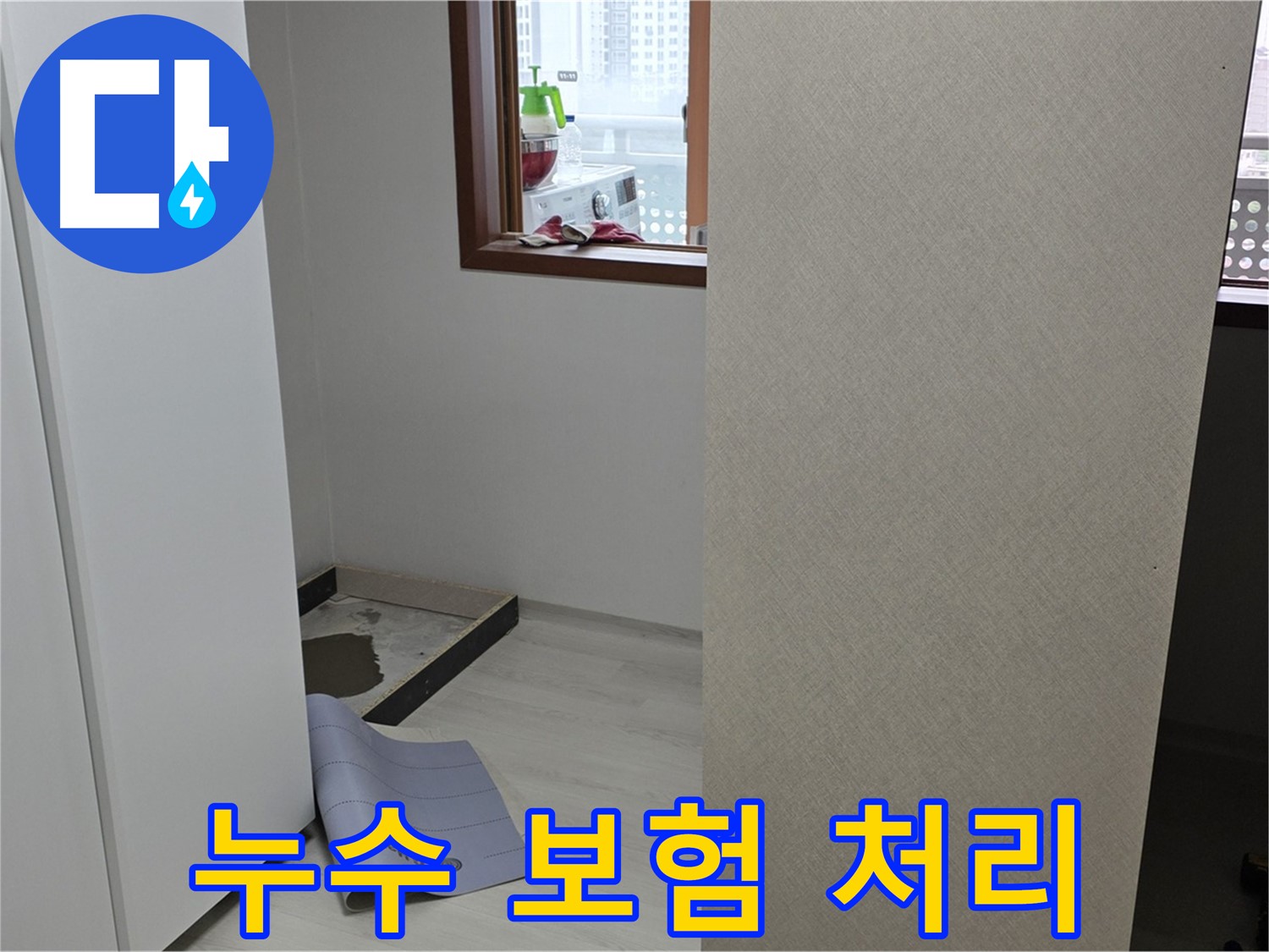 길음동 숭인로 16번지 누수 - 복잡한 누수 보험 처리까지 완벽하게 대행