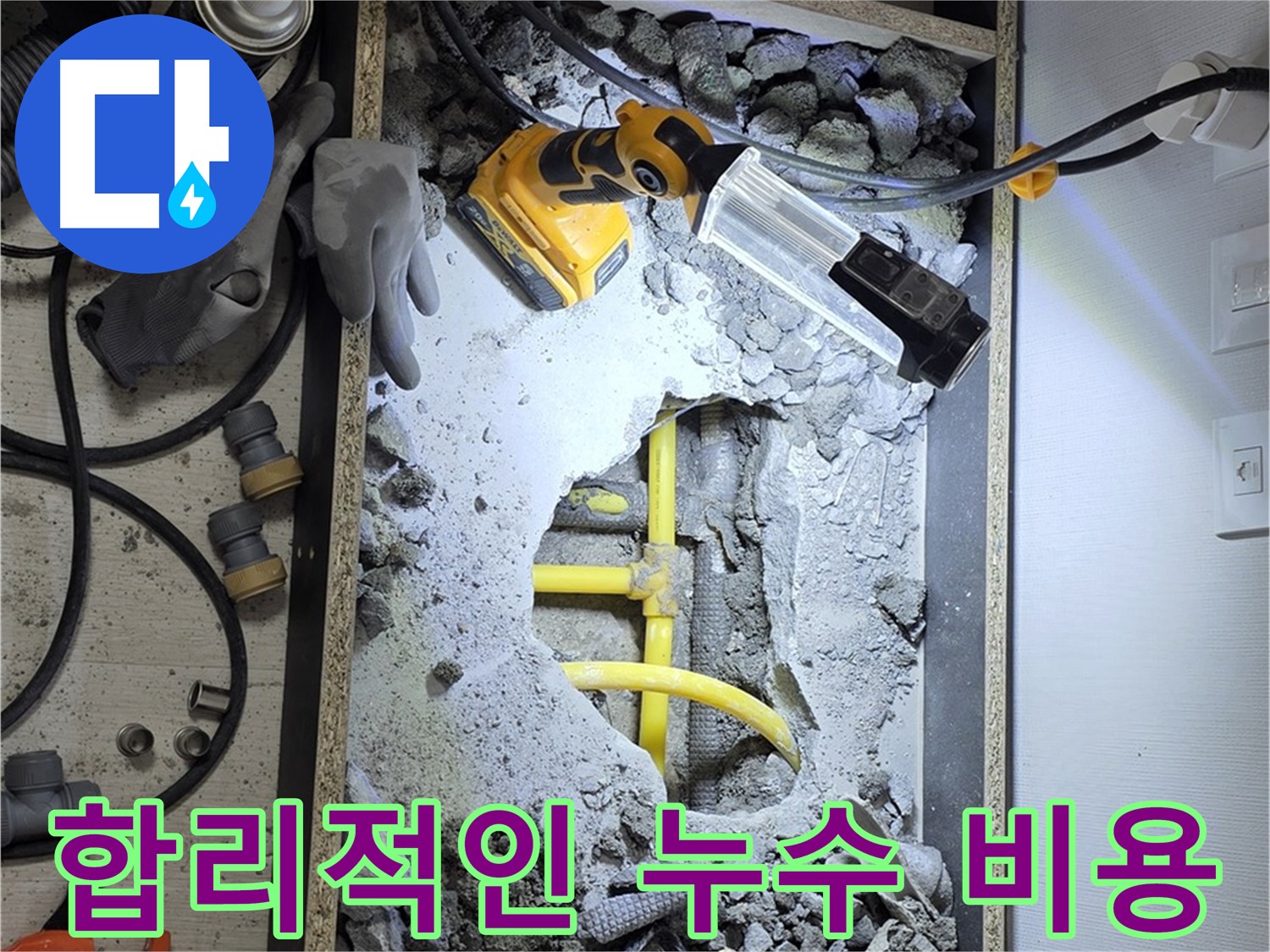길음동 숭인로 16번지 누수 - 합리적인 비용으로 누수 문제를 해결해 드립니다.