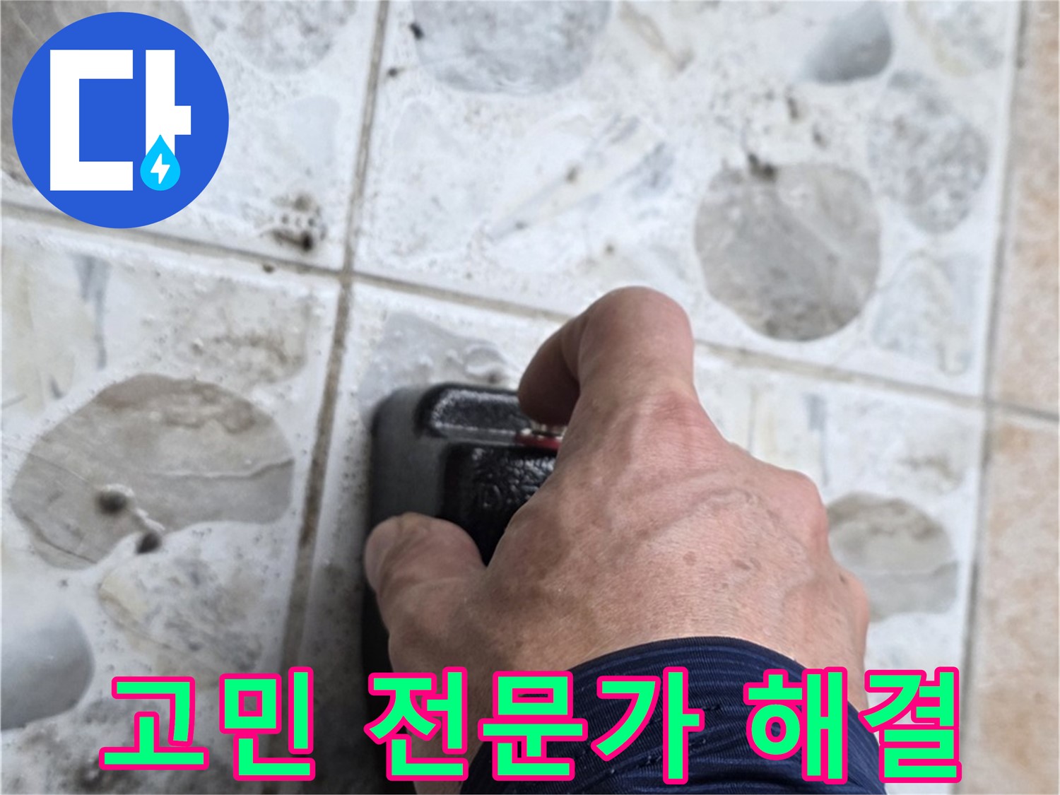 길음동 숭인로 16번지에서 누수, 더 이상 고민하지 마시고 전문가에게 맡기세요 - 고객님의 고민을 해결해 드립니다.
