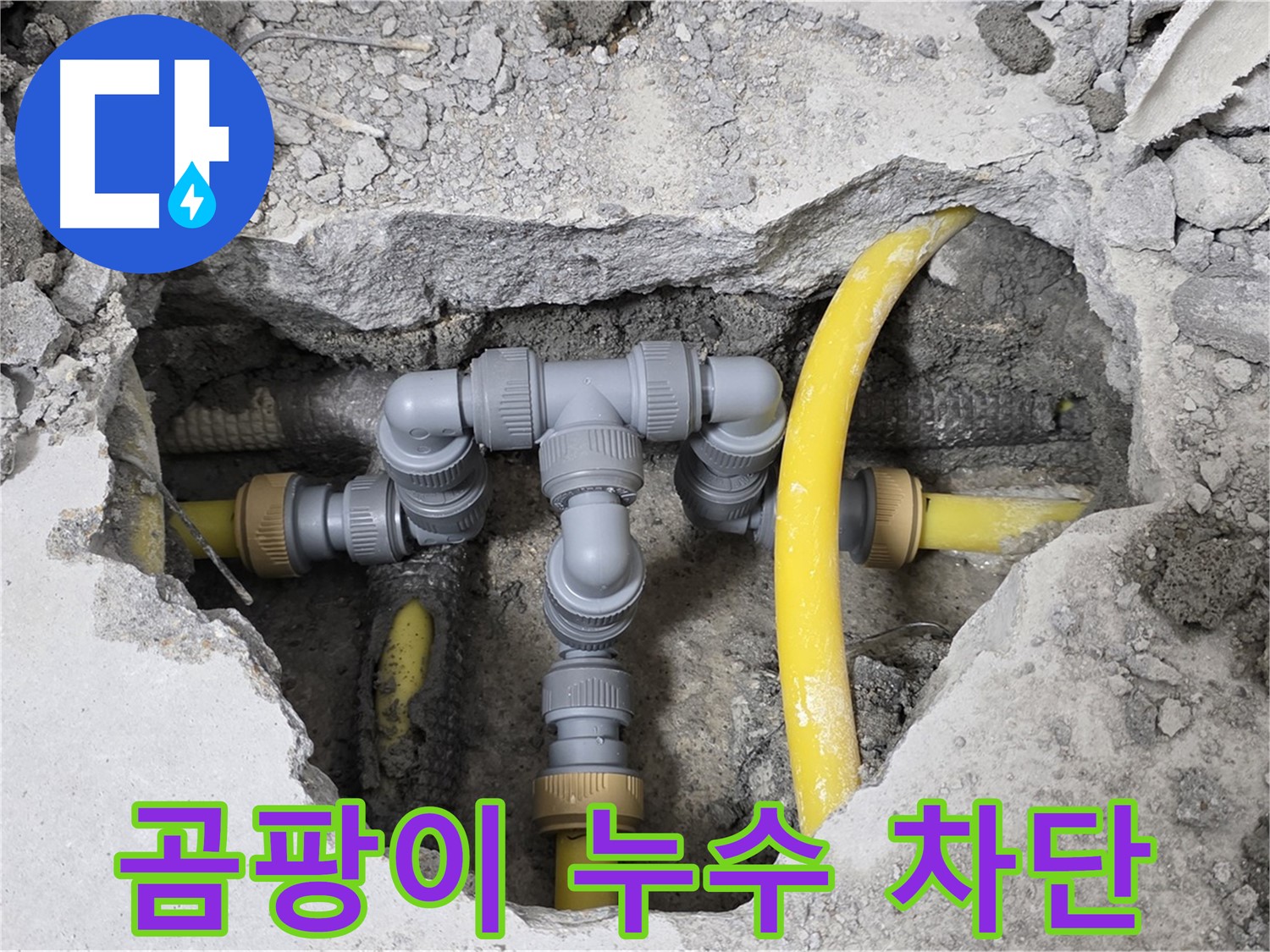 길음동 숭인로 1가 누수 - 누수를 완벽하게 차단하여 곰팡이 걱정 없이 쾌적한 환경을 만들어 드립니다.