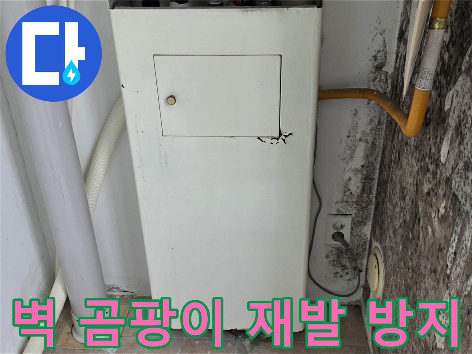 길음동 숭인로 - 곰팡이 핀 벽면 곰팡이 재발 방지 시공 - 누수 전문가의 완벽한 시공