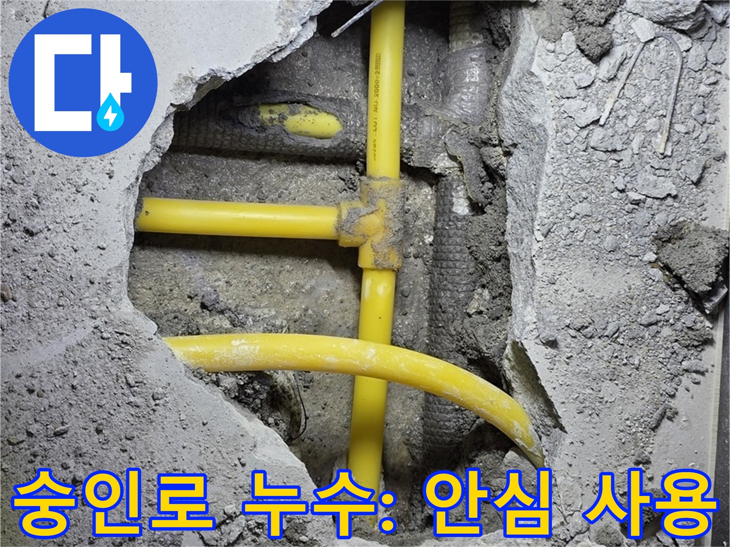 길음동 숭인로 - 노란 배관 누수, 완벽하게 해결, 안심하고 사용하세요