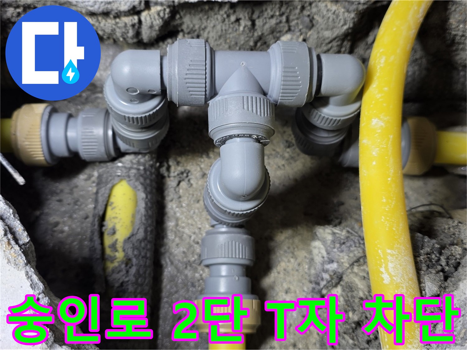 길음동 숭인로 누수 - 2단 T자 배관 연결 부위 완벽 차단 - 안심 시공
