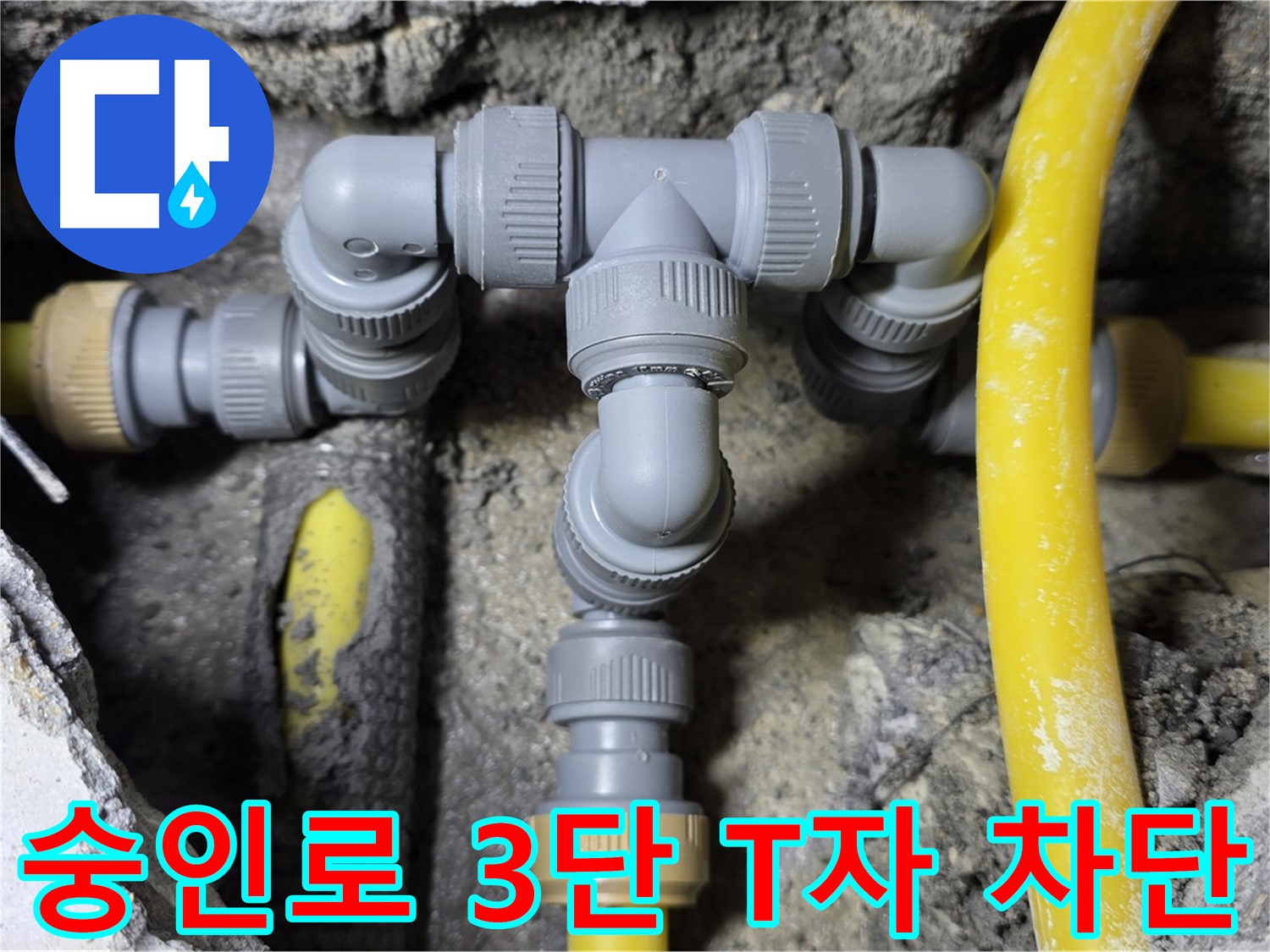 길음동 숭인로 누수 - 3단 T자 배관 연결 완벽 차단 - 누수 원천 봉쇄