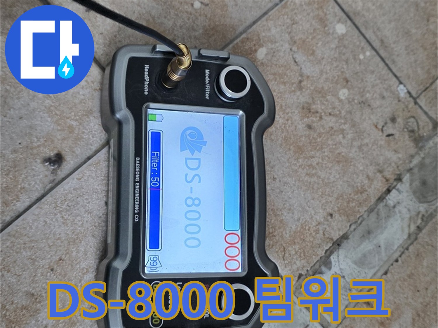 길음동 숭인로 누수 - DS-8000 장비와 숙련된 기술자의 완벽한 팀워크로 누수를 해결합니다.