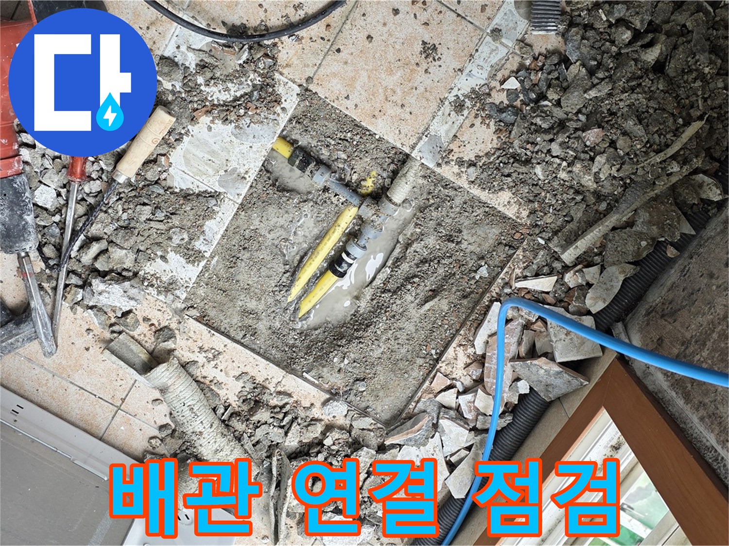 길음동 숭인로 누수 - 배관 연결 부위 꼼꼼하게 점검하는 모습
