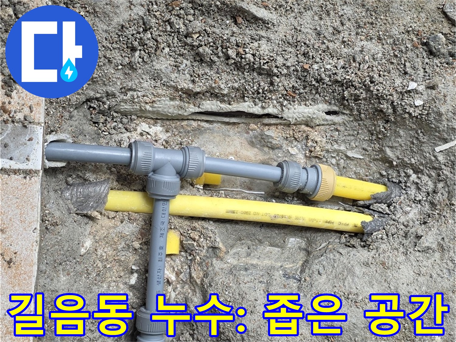 길음동 숭인로 누수 - 좁은 공간 누수도 베테랑의 기술력으로 완벽 해결