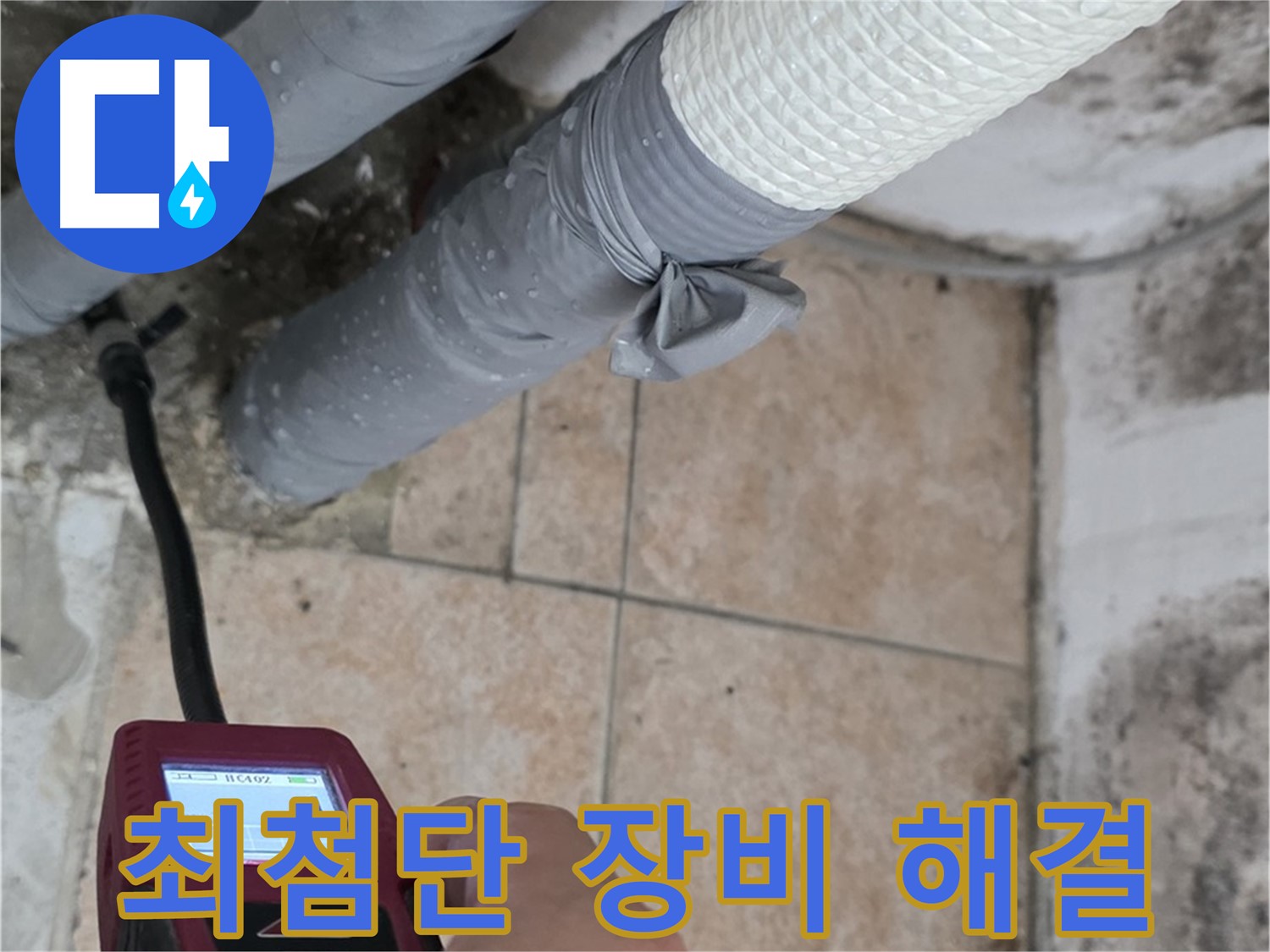 길음동 숭인로 누수 현장에서 최첨단 장비로 속 시원하게 누수를 해결합니다 - 빠르고 확실한 해결을 약속드립니다!