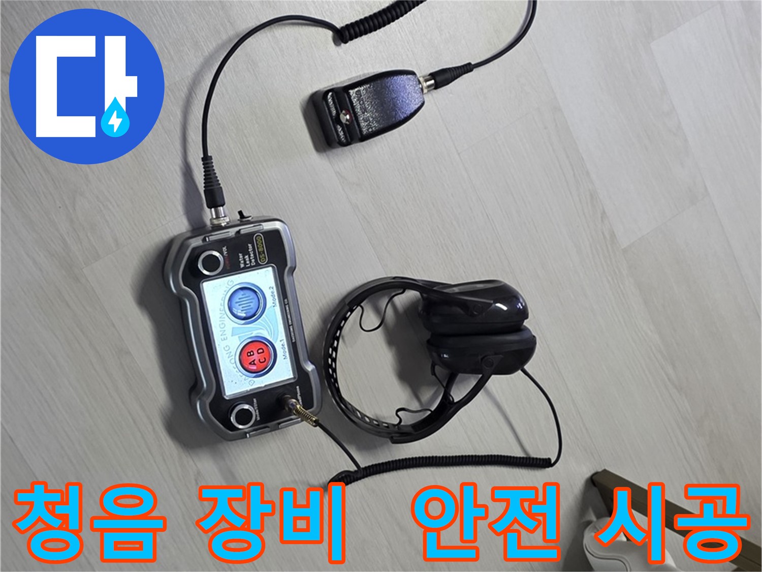 길음동 숭인로 누수탐지 - 청음 장비를 사용하여 안전하고 확실하게 누수를 해결하는 모습 - 고객님의 안전과 만족을 최우선으로 생각합니다.