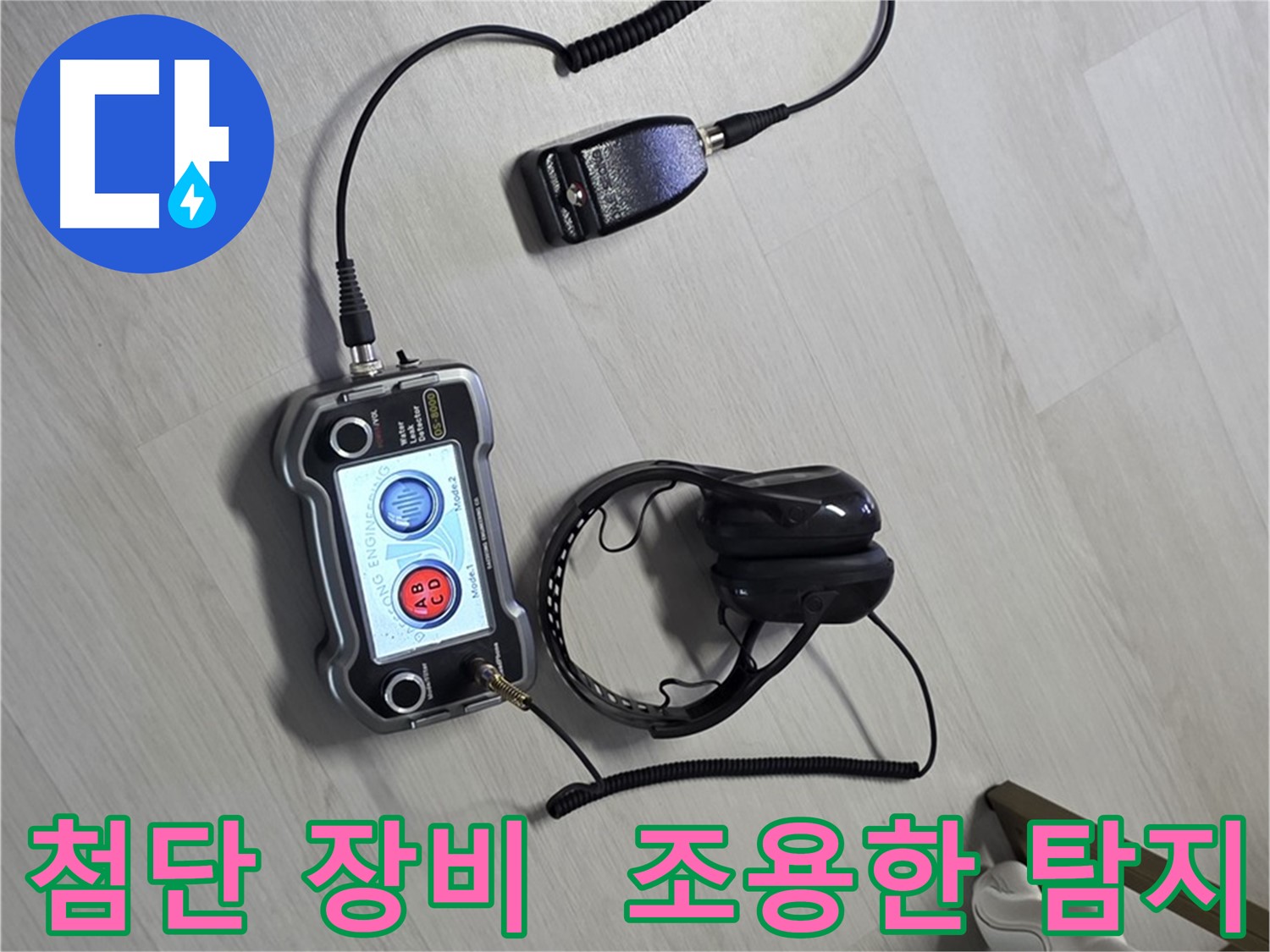 길음동 숭인로 누수탐지 - 최첨단 장비를 사용한 조용한 누수 탐지 - 이웃에게 피해 없이 누수를 해결합니다.