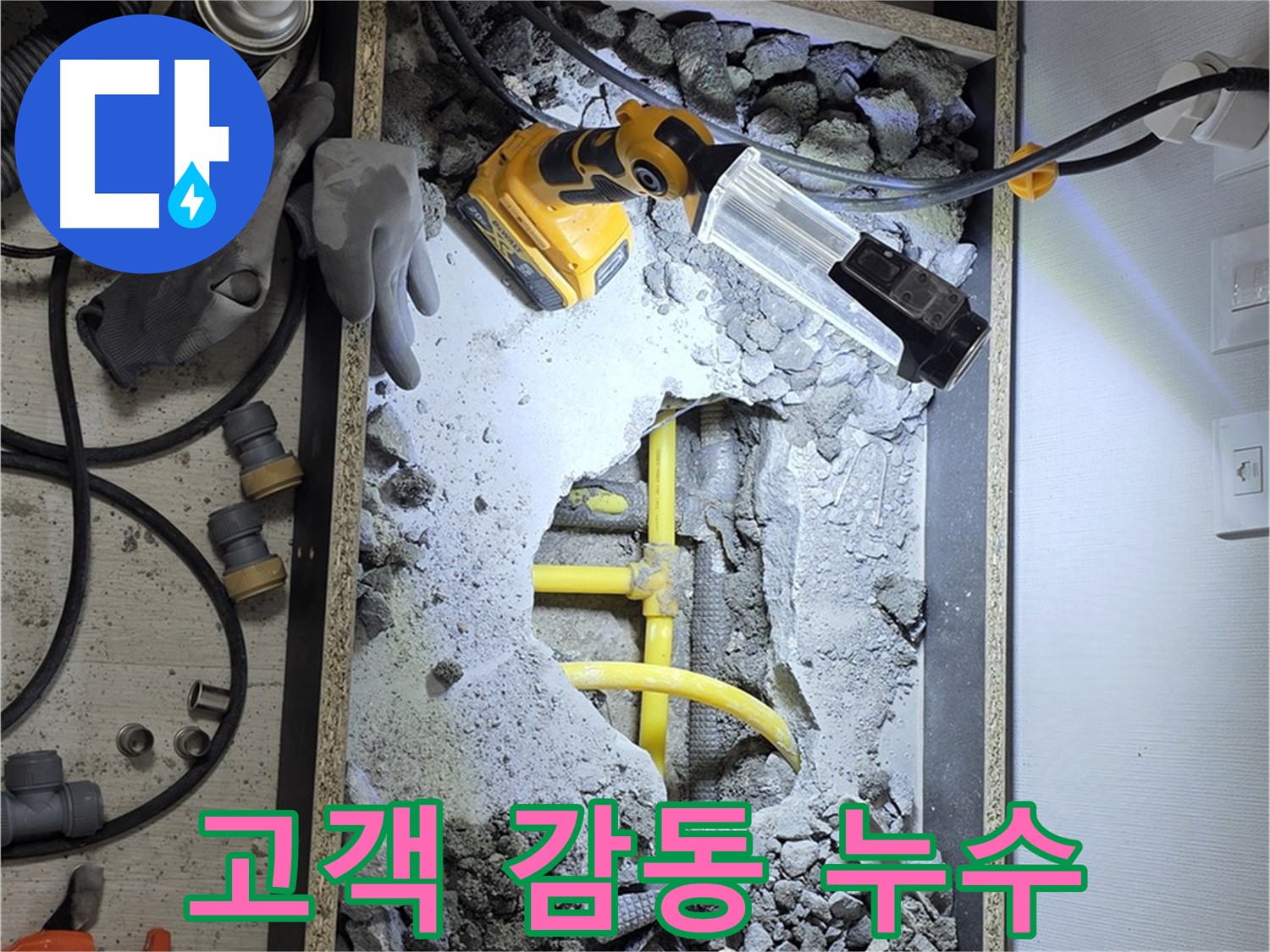 길음동 숭인로1가 106동 누수 - 고객 만족을 넘어 고객 감동을 위해 최선을 다합니다.