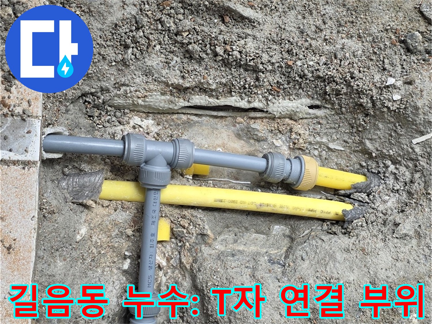 길음동 아파트 누수 - 노후된 T자 연결 부위의 문제점을 확인합니다 - 부식된 연결 부위가 누수의 주범