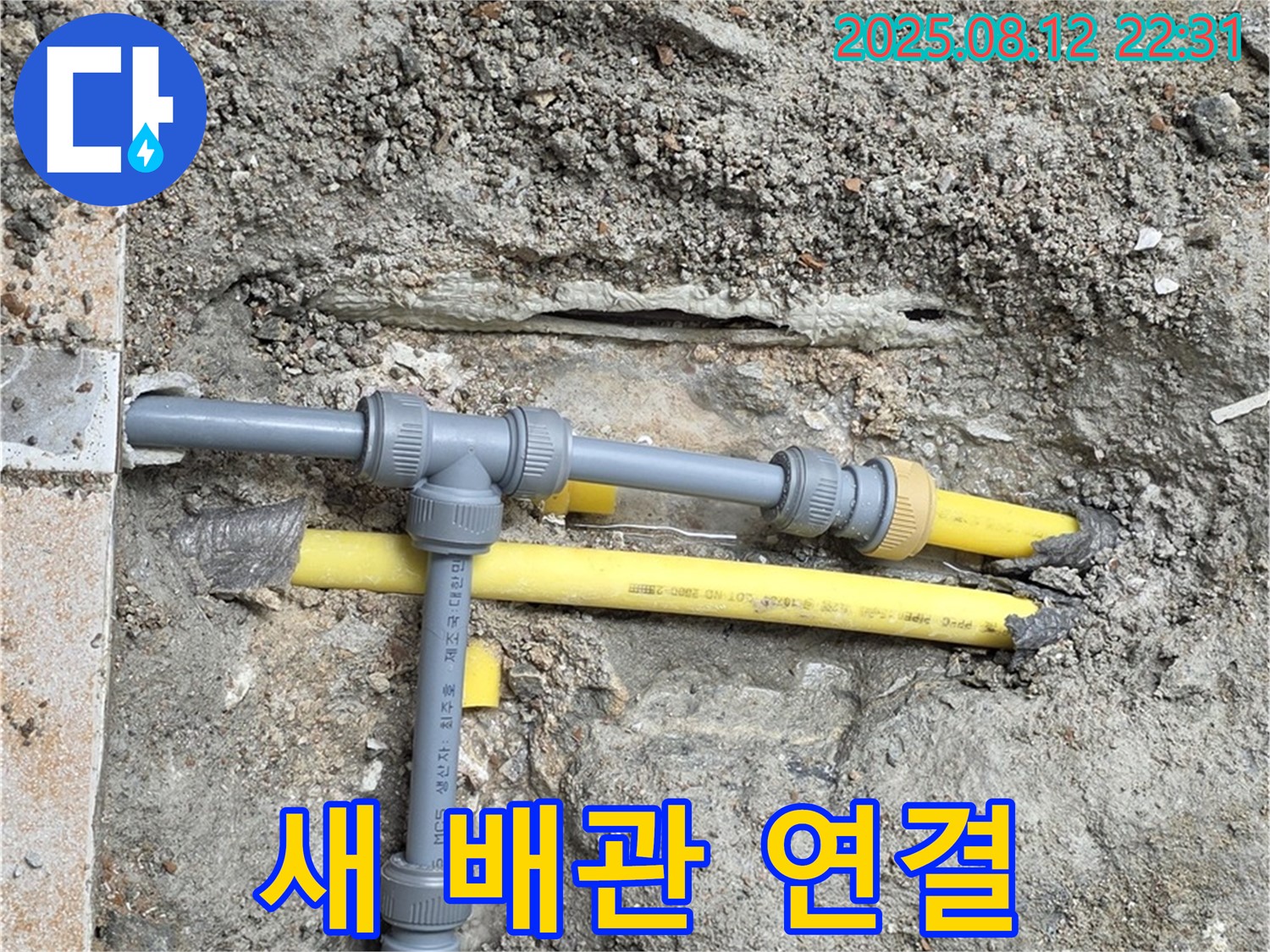 길음동 아파트 누수 - 새 배관 연결로 누수 해결 완료