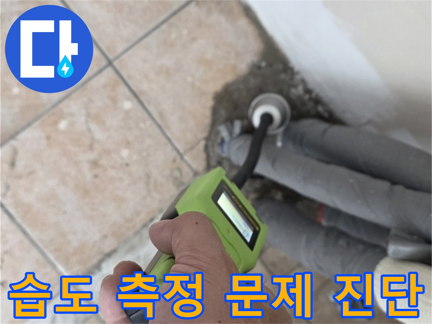 길음동 아파트 누수 - 습도 측정으로 배관 누수 문제 정확하게 진단 시공