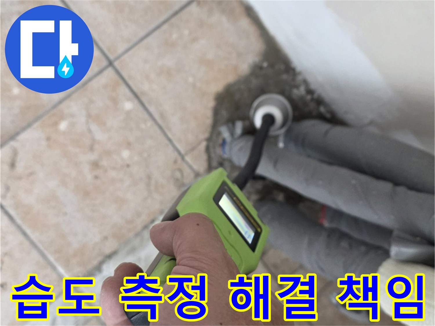 길음동 아파트 누수 - 습도 측정으로 배관 누수 완벽 해결 책임 시공