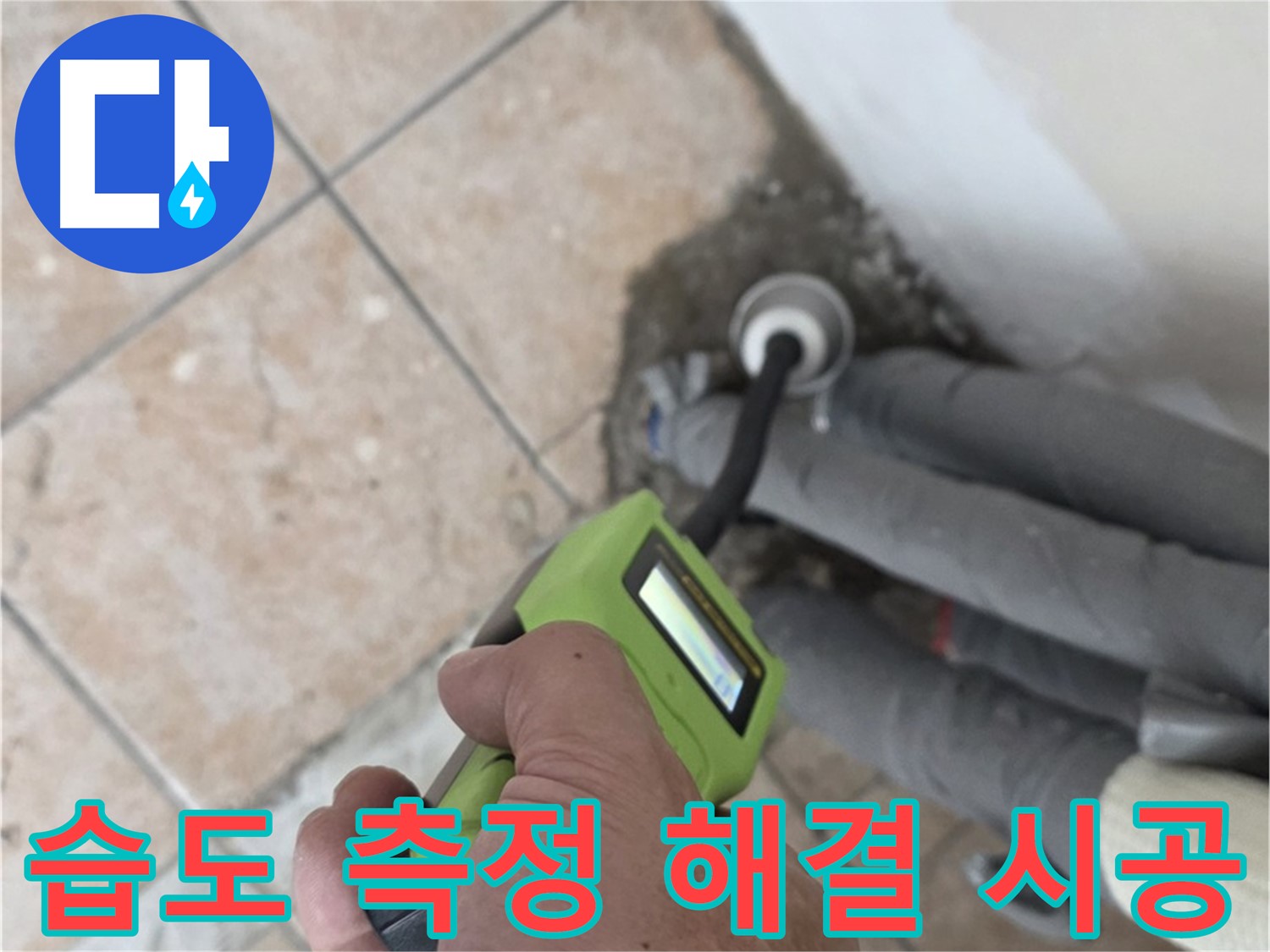 길음동 아파트 누수 - 습도 측정으로 배관 누수 완벽하게 해결 후 확실한 책임 시공 약속