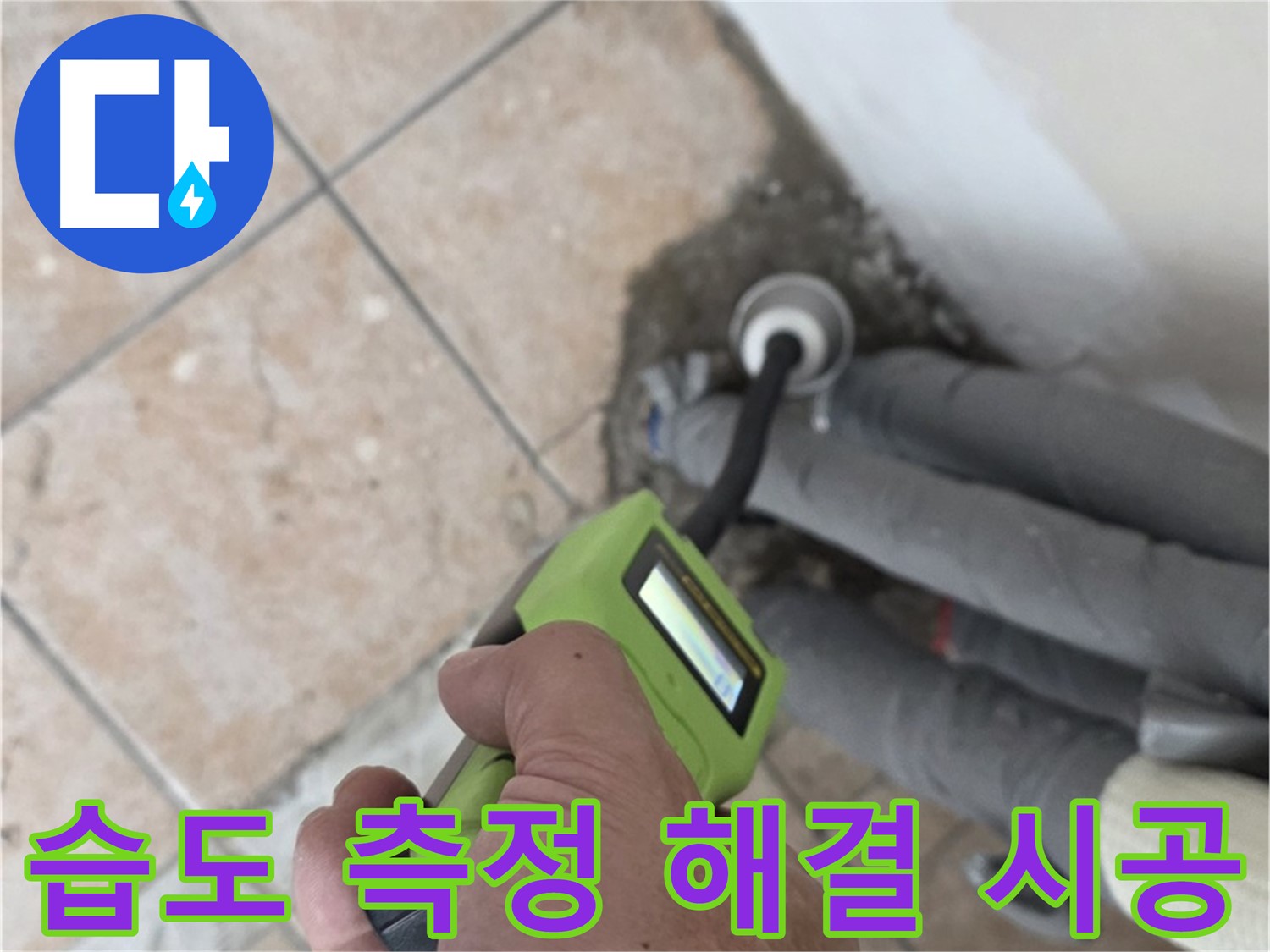길음동 아파트 누수 - 습도 측정으로 배관 누수 완벽하게 해결하고 확실한 책임 시공으로 마무리 약속