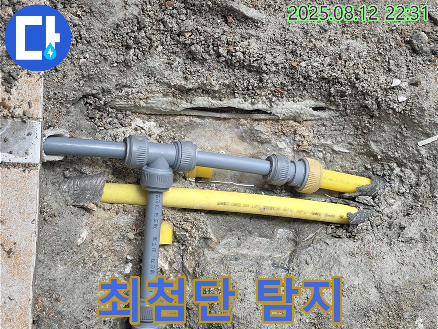 길음동 아파트 누수 - 최첨단 장비로 누수 지점 정확하게 탐지
