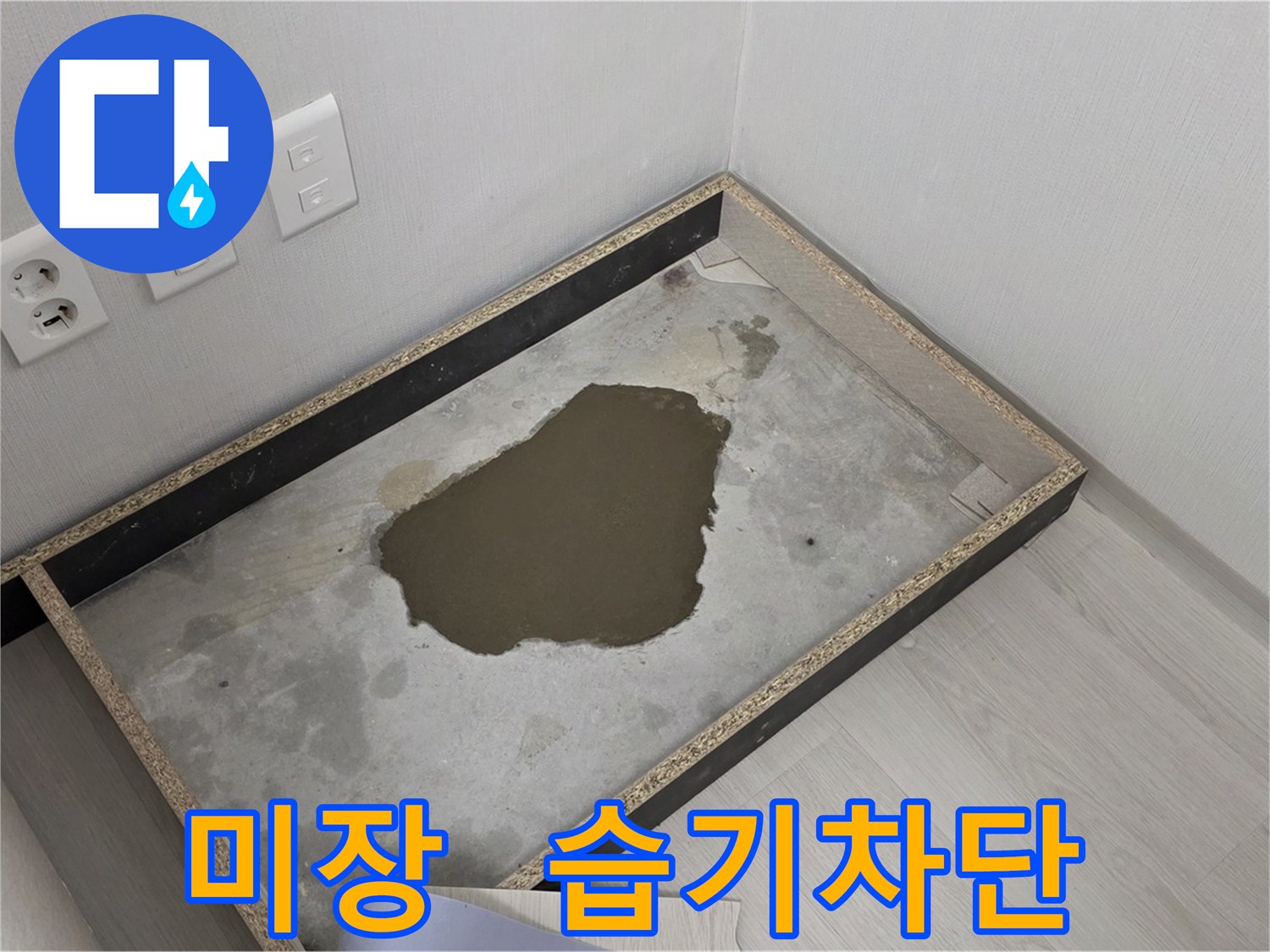 길음동 아파트 누수 후 습기 차단을 위한 미장 시공 사진