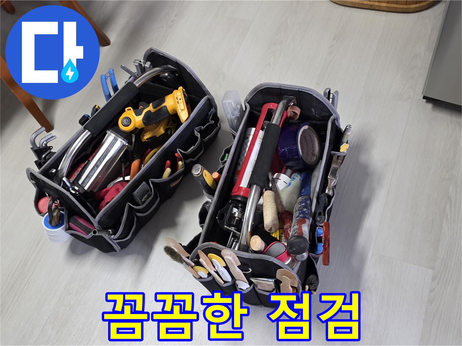 꼼꼼한 누수 점검 - 작은 누수도 놓치지 않습니다.