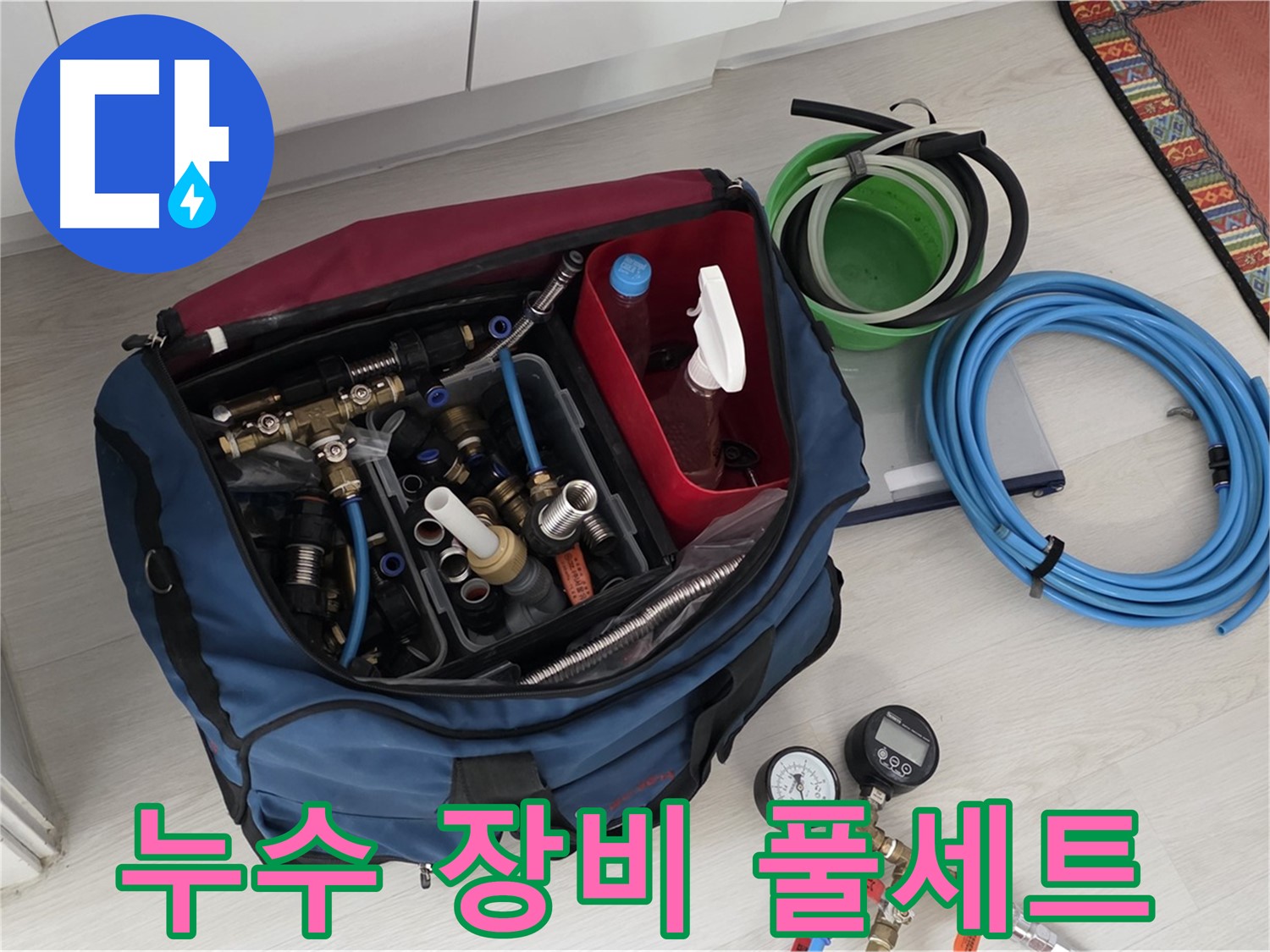 누수 걱정 끝 - 완벽한 장비 풀세트로 어떤 누수 문제든 해결 가능합니다. 길음동 누수 전문가.