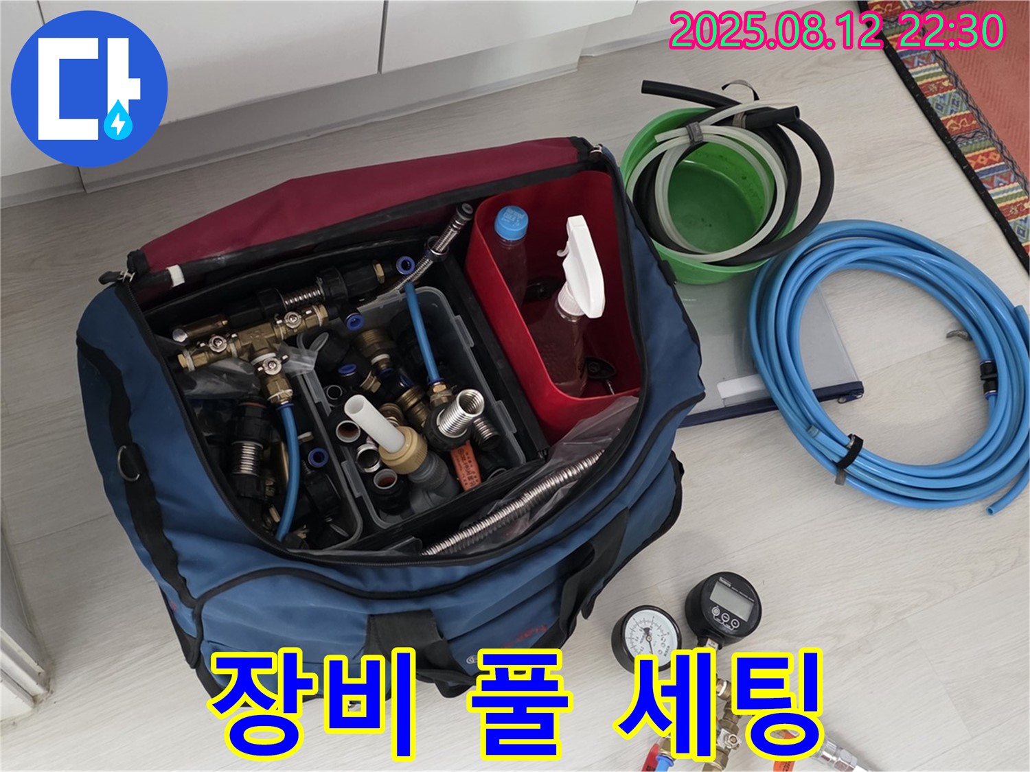 누수 공사 장비 풀 세팅 완료 - 완벽한 누수 시공을 위한 모든 장비 세팅이 완료되었습니다 - 믿음직한 전문가