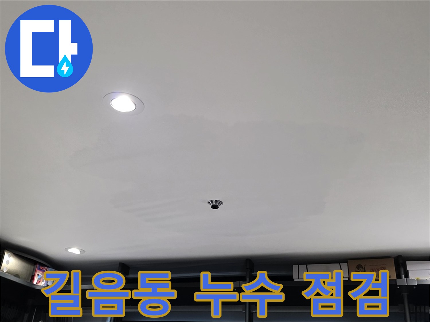 누수 점검 - 완벽한 얼룩 제거의 첫걸음