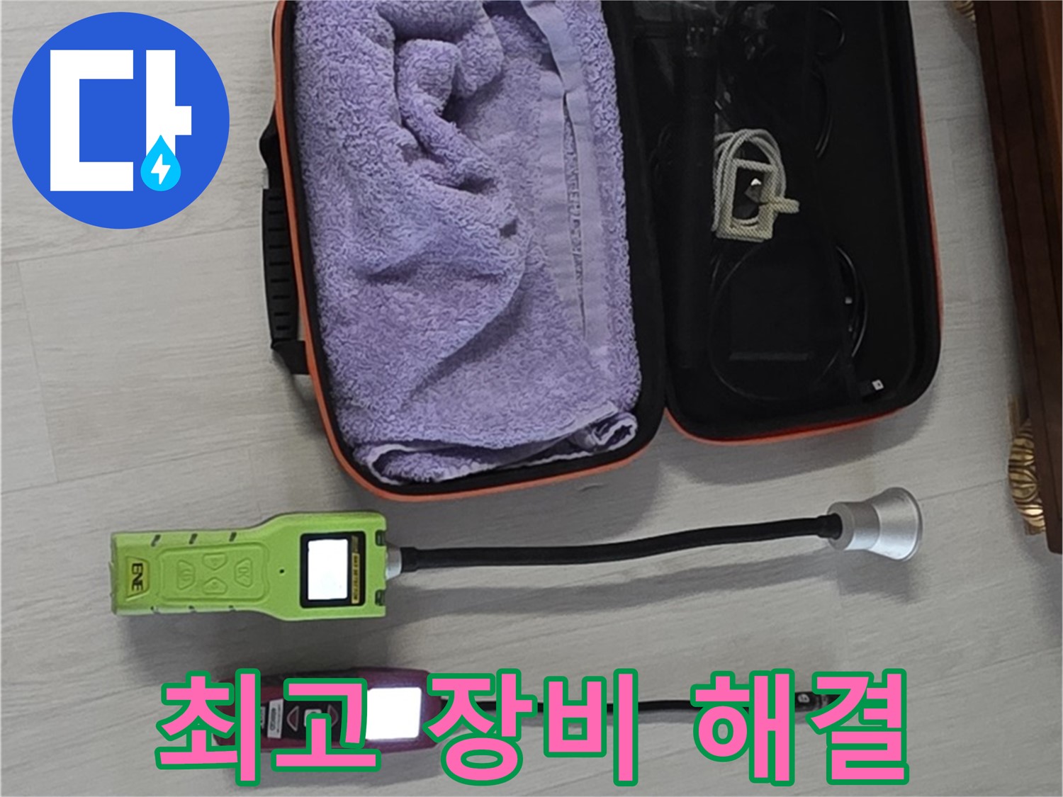 누수, 최고의 장비와 기술로 완벽하게 해결 - 책임 시공 약속!